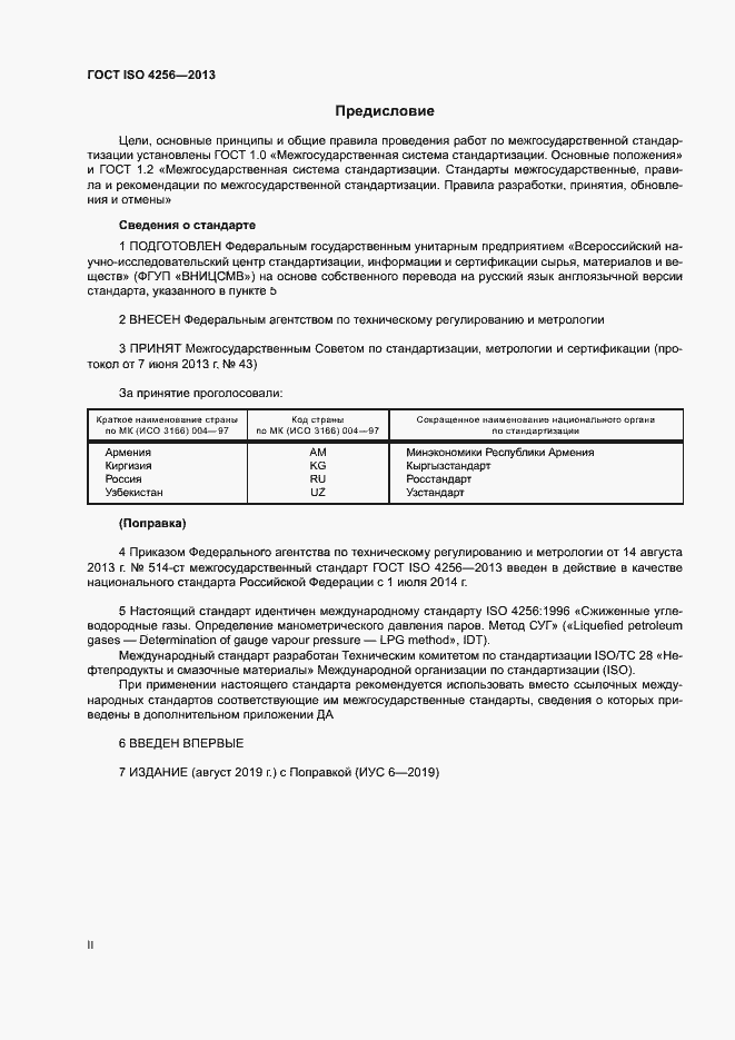 Страница 2 ГОСТ ISO 4256-2013