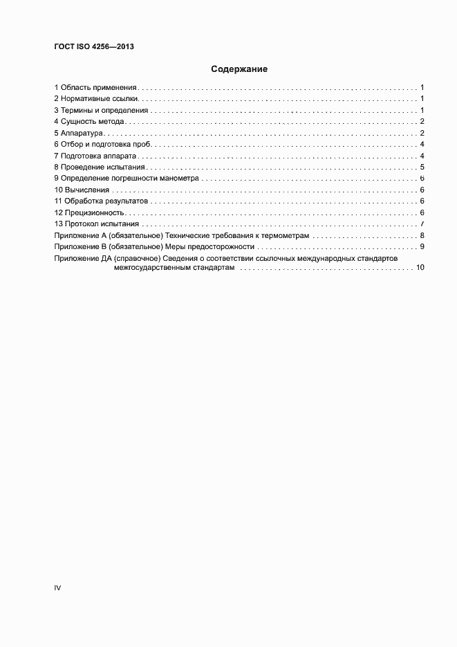 Страница 4 ГОСТ ISO 4256-2013