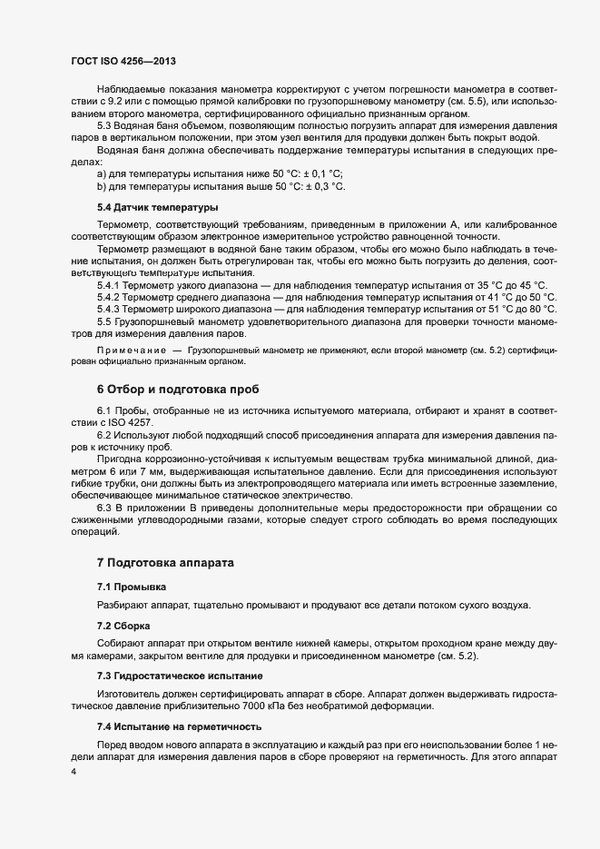 Страница 8 ГОСТ ISO 4256-2013