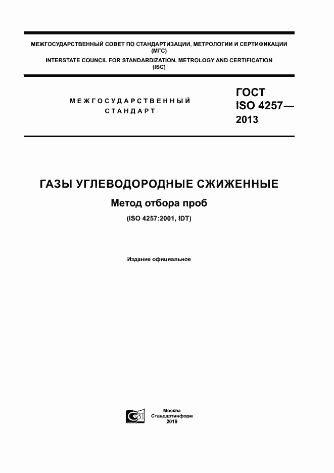 Страница 1 ГОСТ ISO 4257-2013