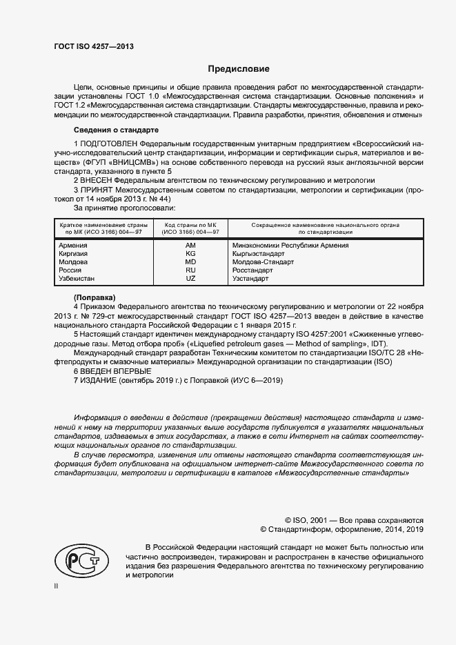 Страница 2 ГОСТ ISO 4257-2013