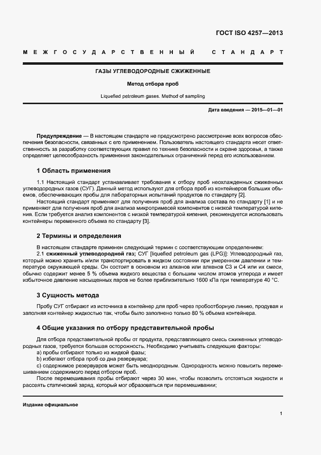 Страница 3 ГОСТ ISO 4257-2013