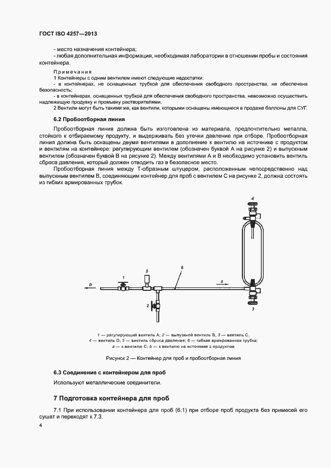 Страница 6 ГОСТ ISO 4257-2013