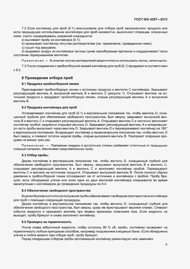 Страница 7 ГОСТ ISO 4257-2013