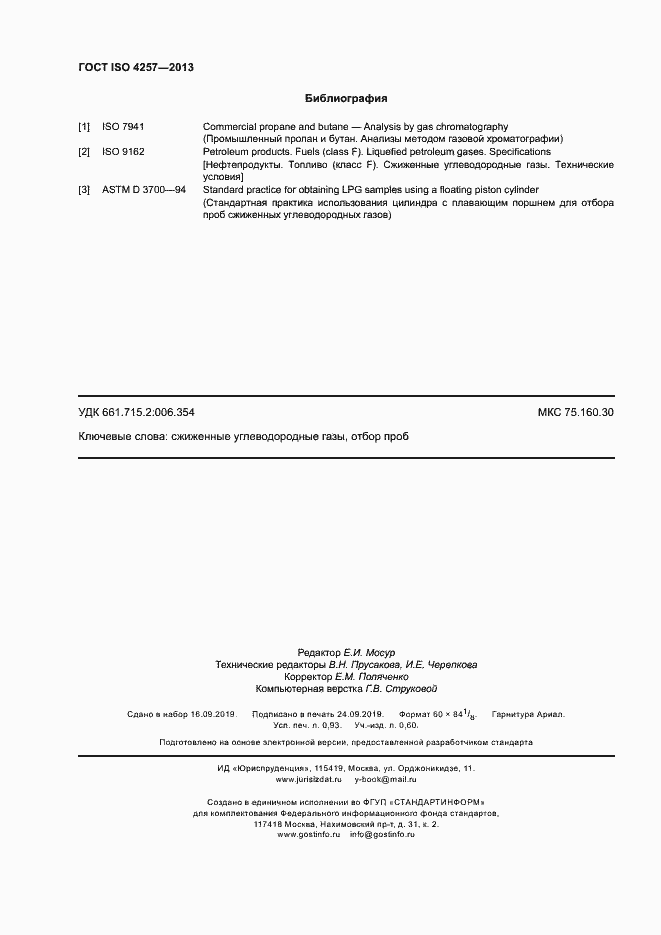 Страница 8 ГОСТ ISO 4257-2013