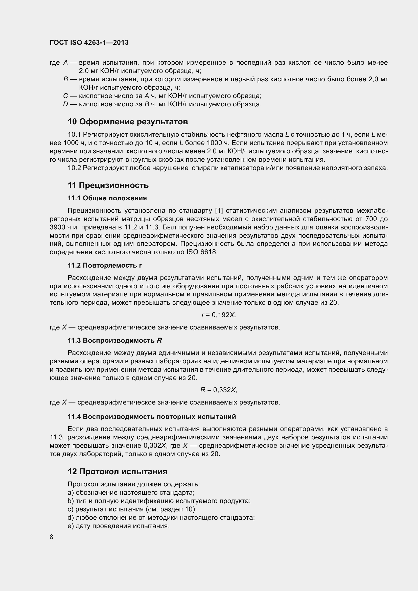 Страница 13 ГОСТ ISO 4263-1-2013