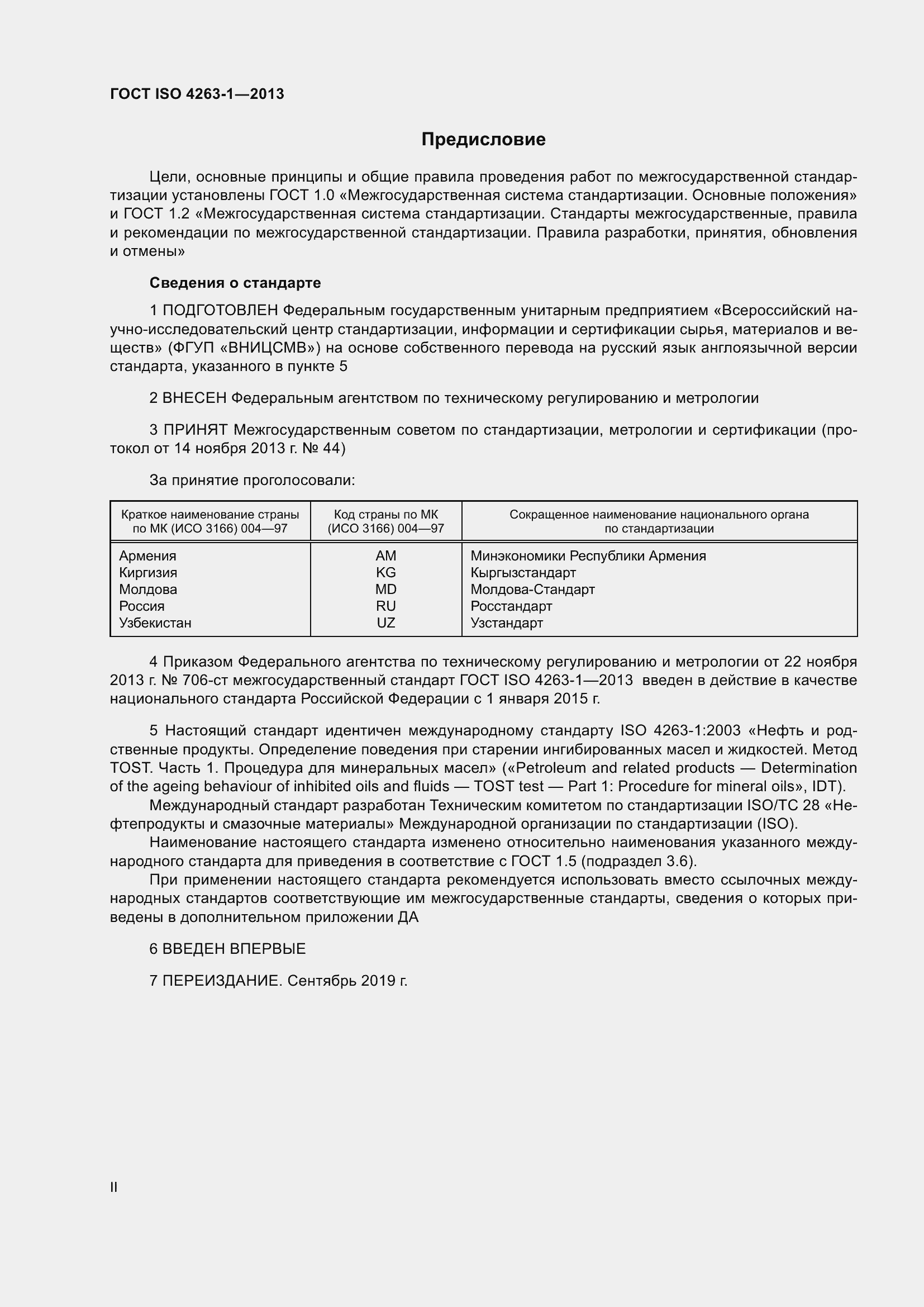 Страница 2 ГОСТ ISO 4263-1-2013