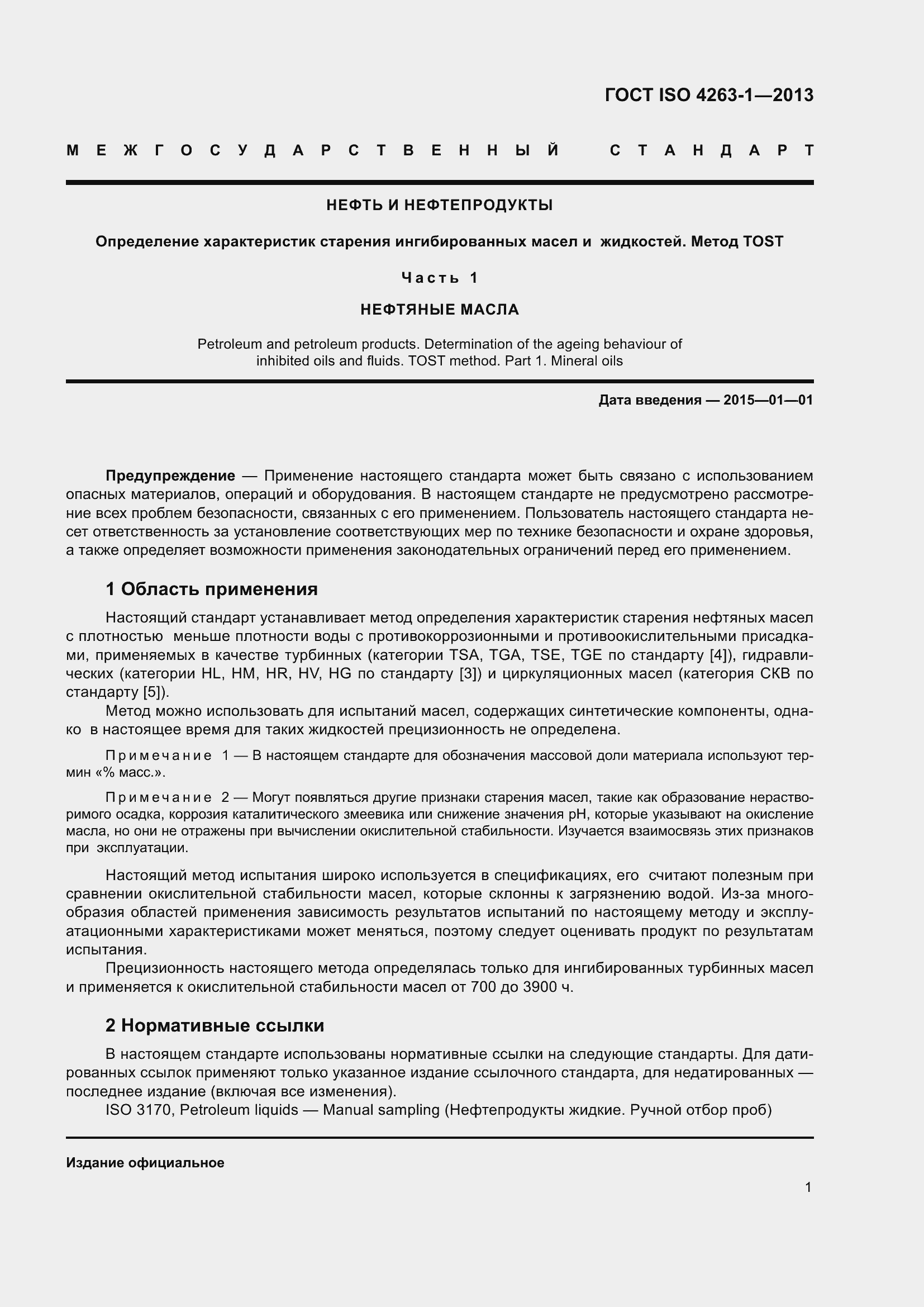 Страница 6 ГОСТ ISO 4263-1-2013