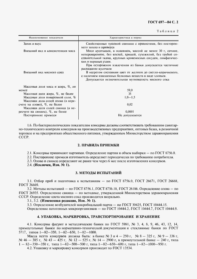 Страница 3 ГОСТ 697-84