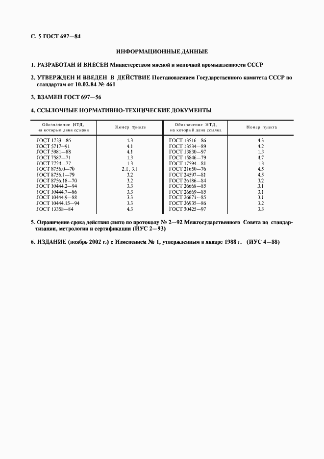 Страница 6 ГОСТ 697-84