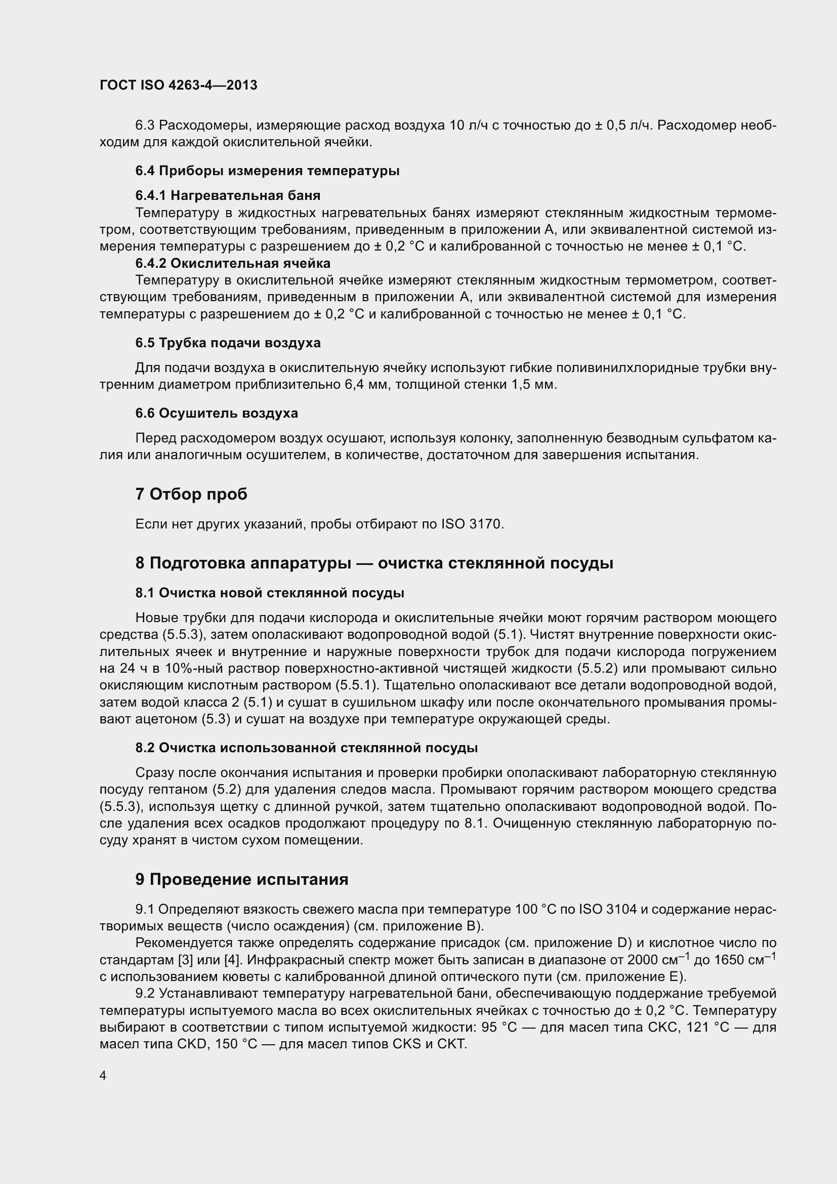 Страница 9 ГОСТ ISO 4263-4-2013
