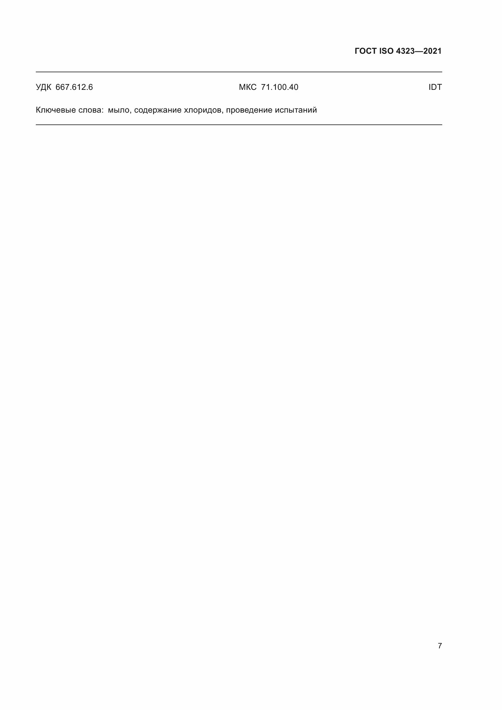 Страница 11 ГОСТ ISO 4323-2021