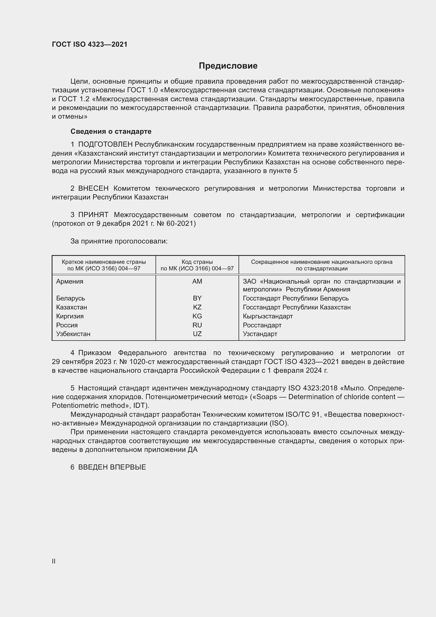 Страница 2 ГОСТ ISO 4323-2021
