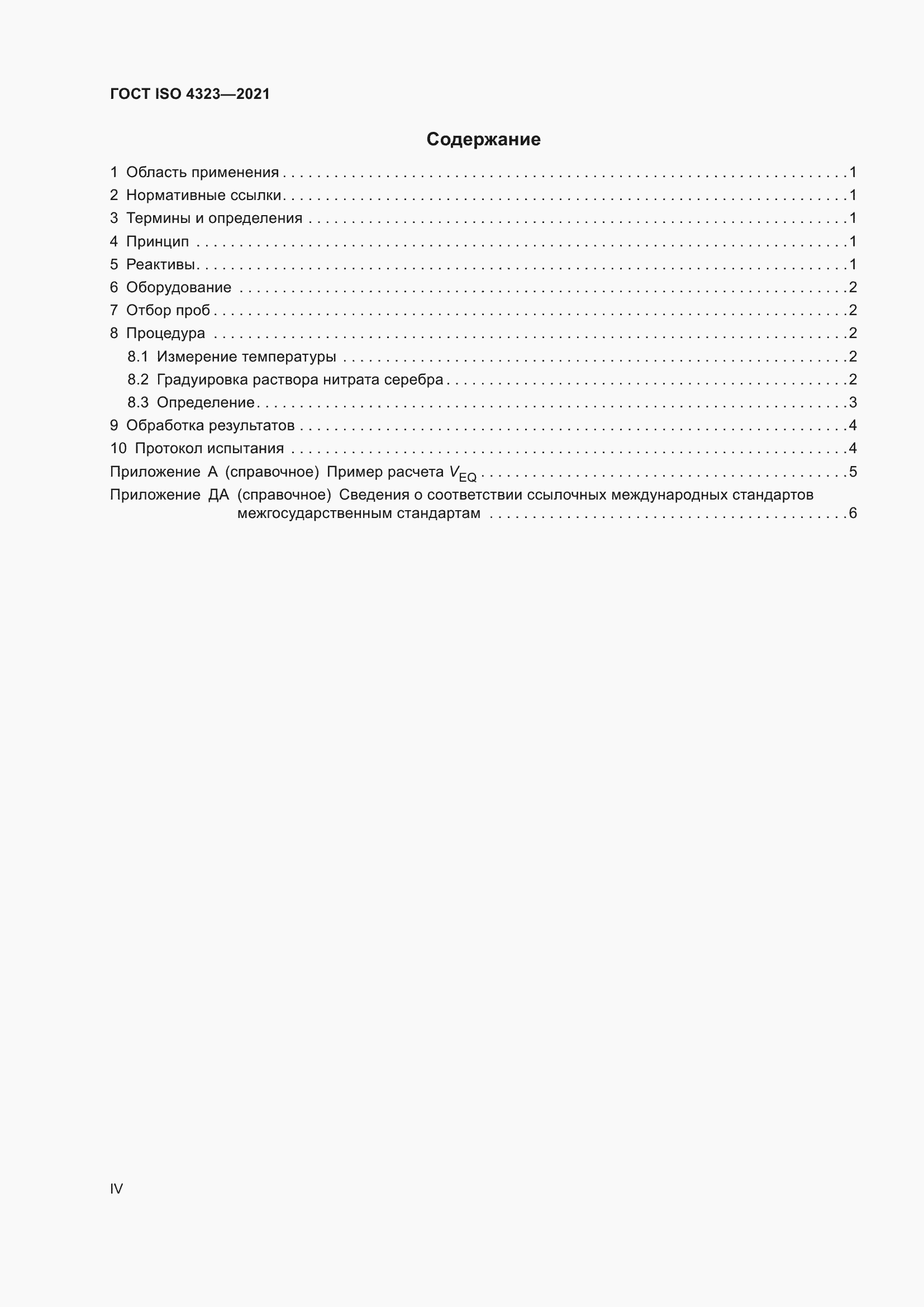 Страница 4 ГОСТ ISO 4323-2021