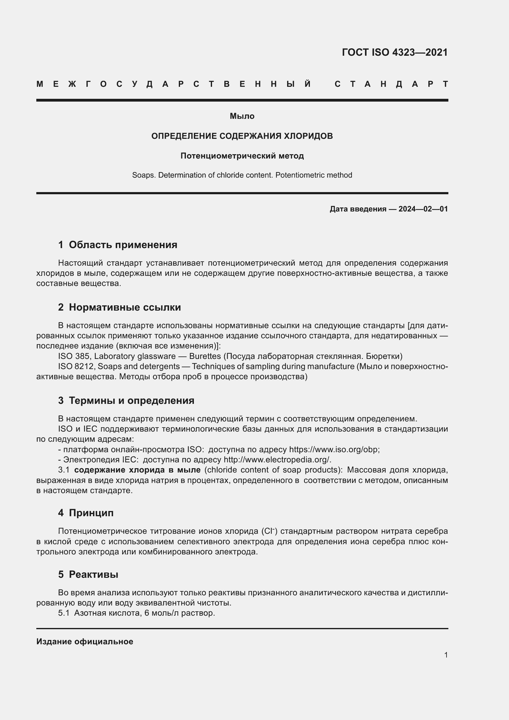 Страница 5 ГОСТ ISO 4323-2021
