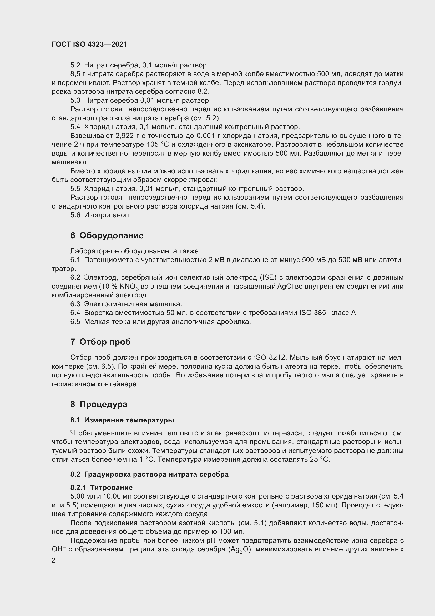 Страница 6 ГОСТ ISO 4323-2021