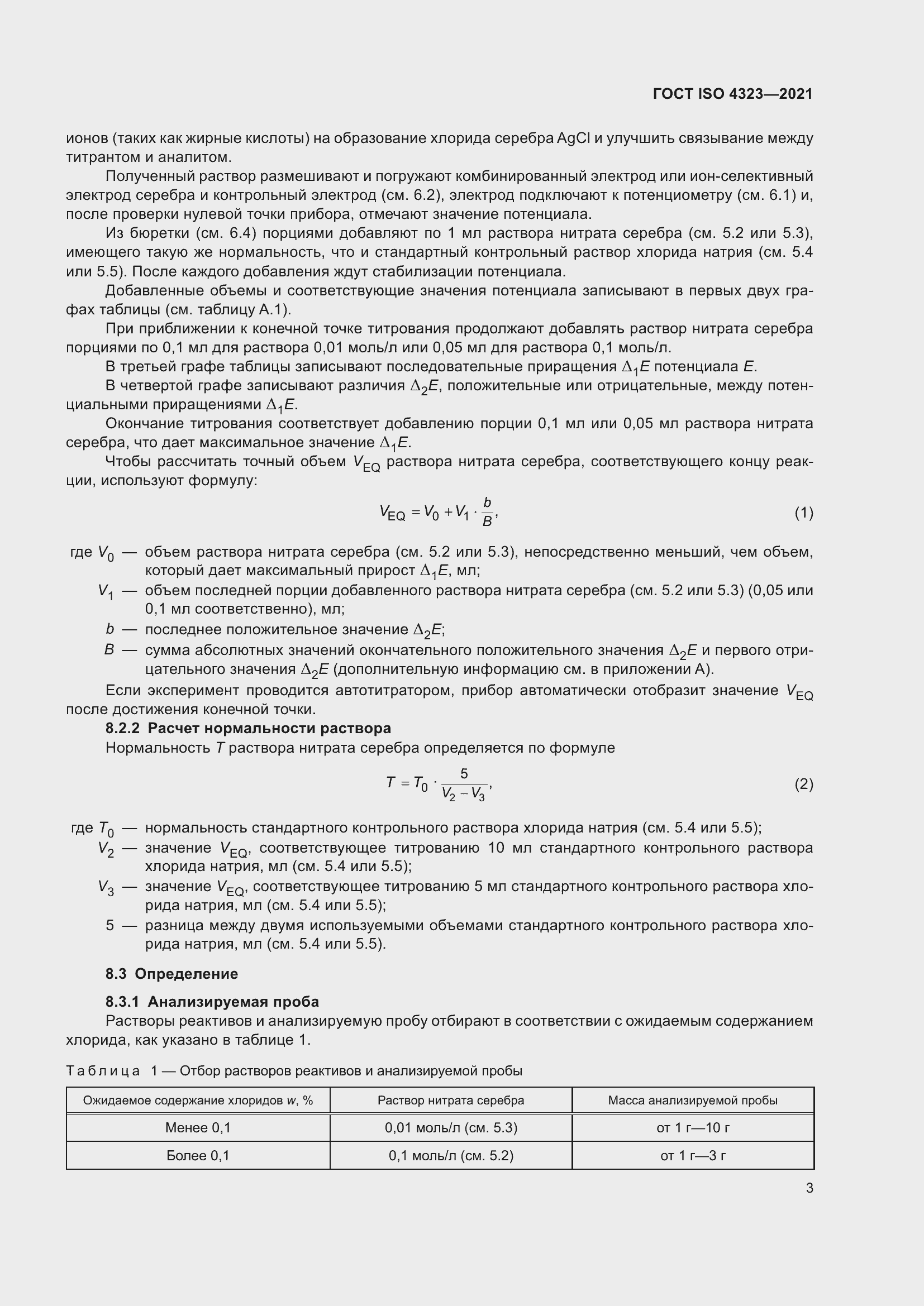 Страница 7 ГОСТ ISO 4323-2021