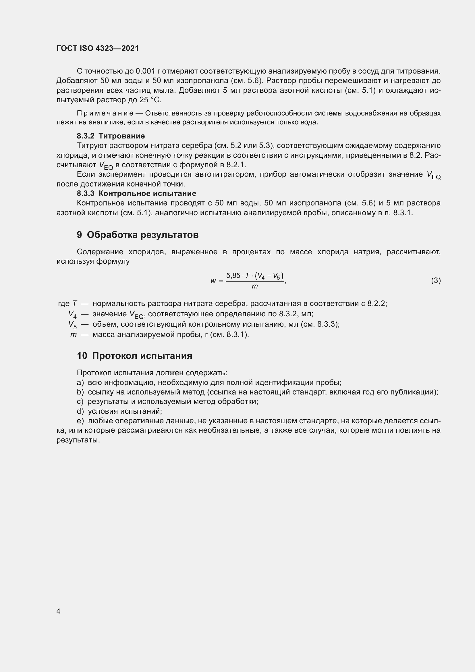 Страница 8 ГОСТ ISO 4323-2021