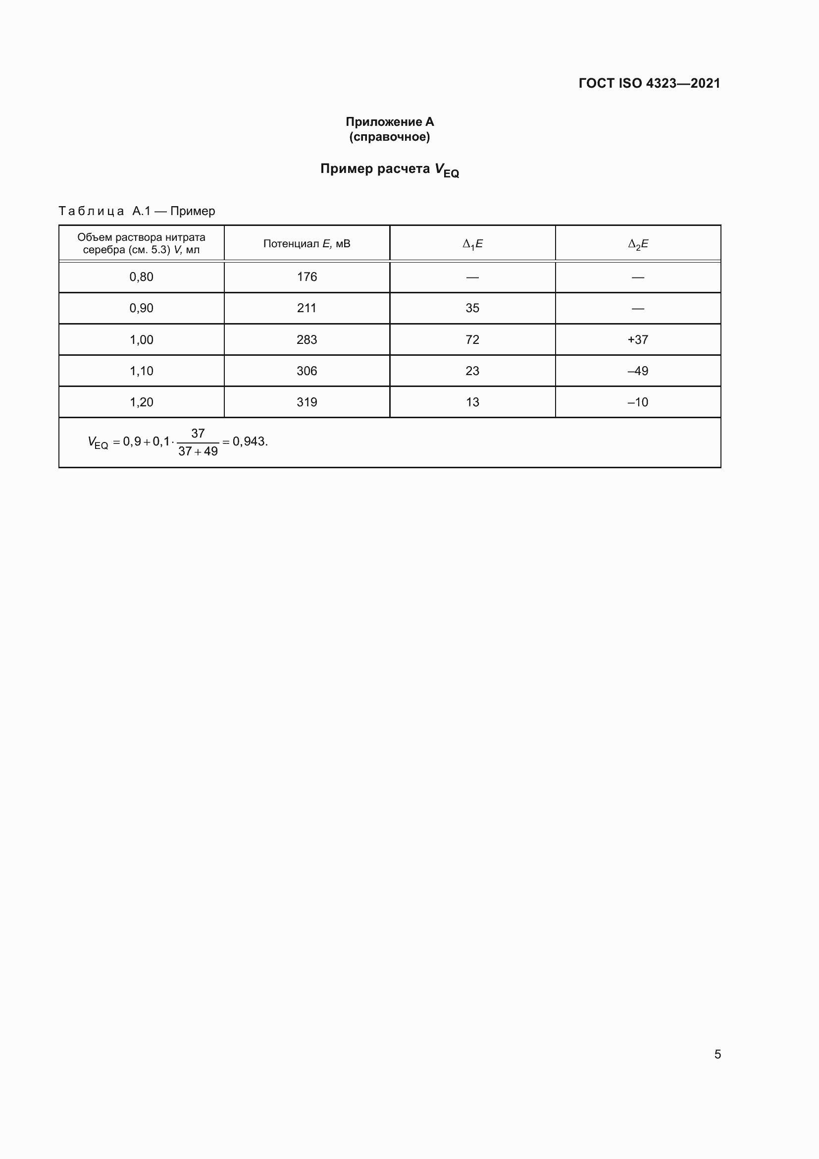 Страница 9 ГОСТ ISO 4323-2021
