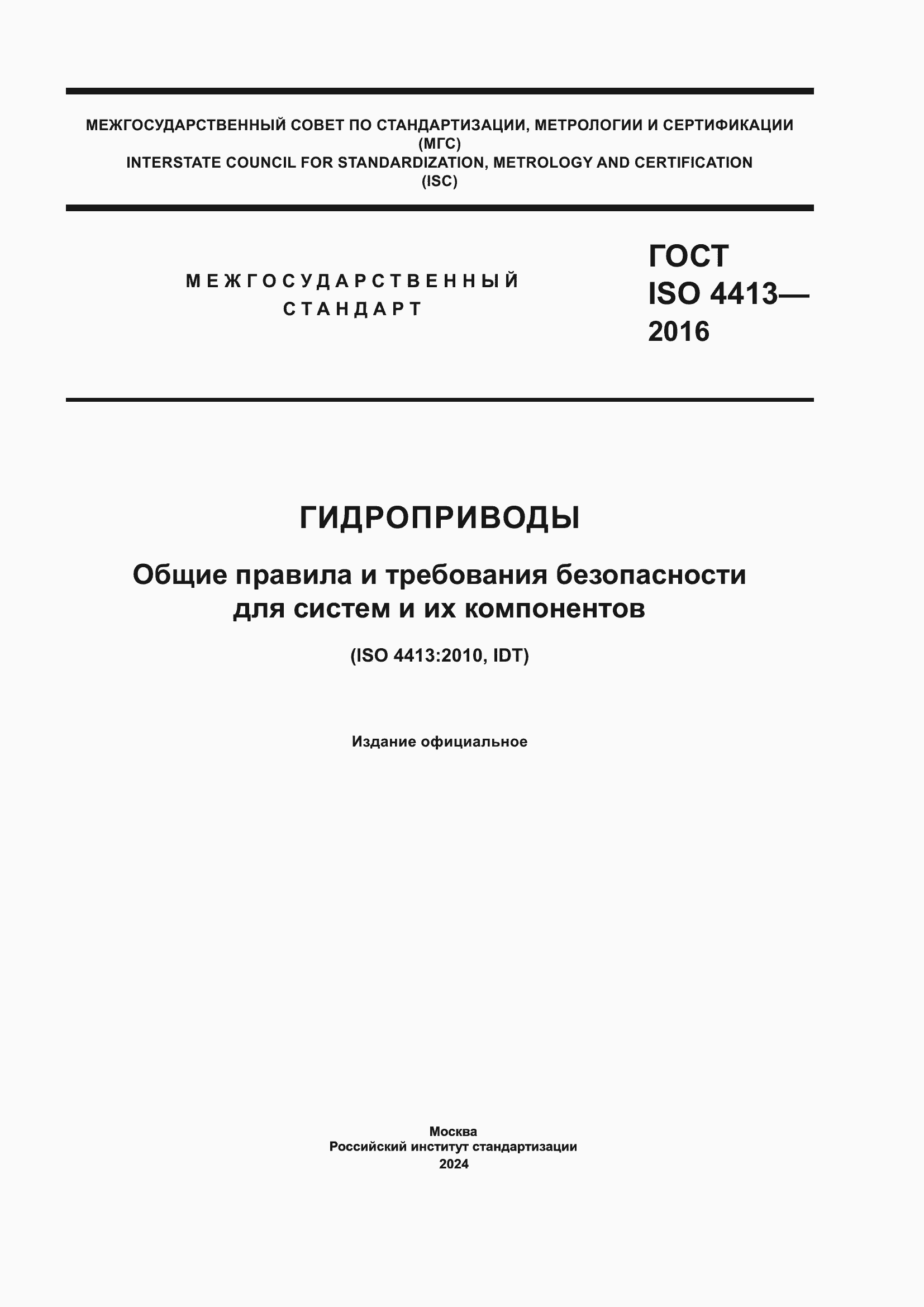 Страница 1 ГОСТ ISO 4413-2016