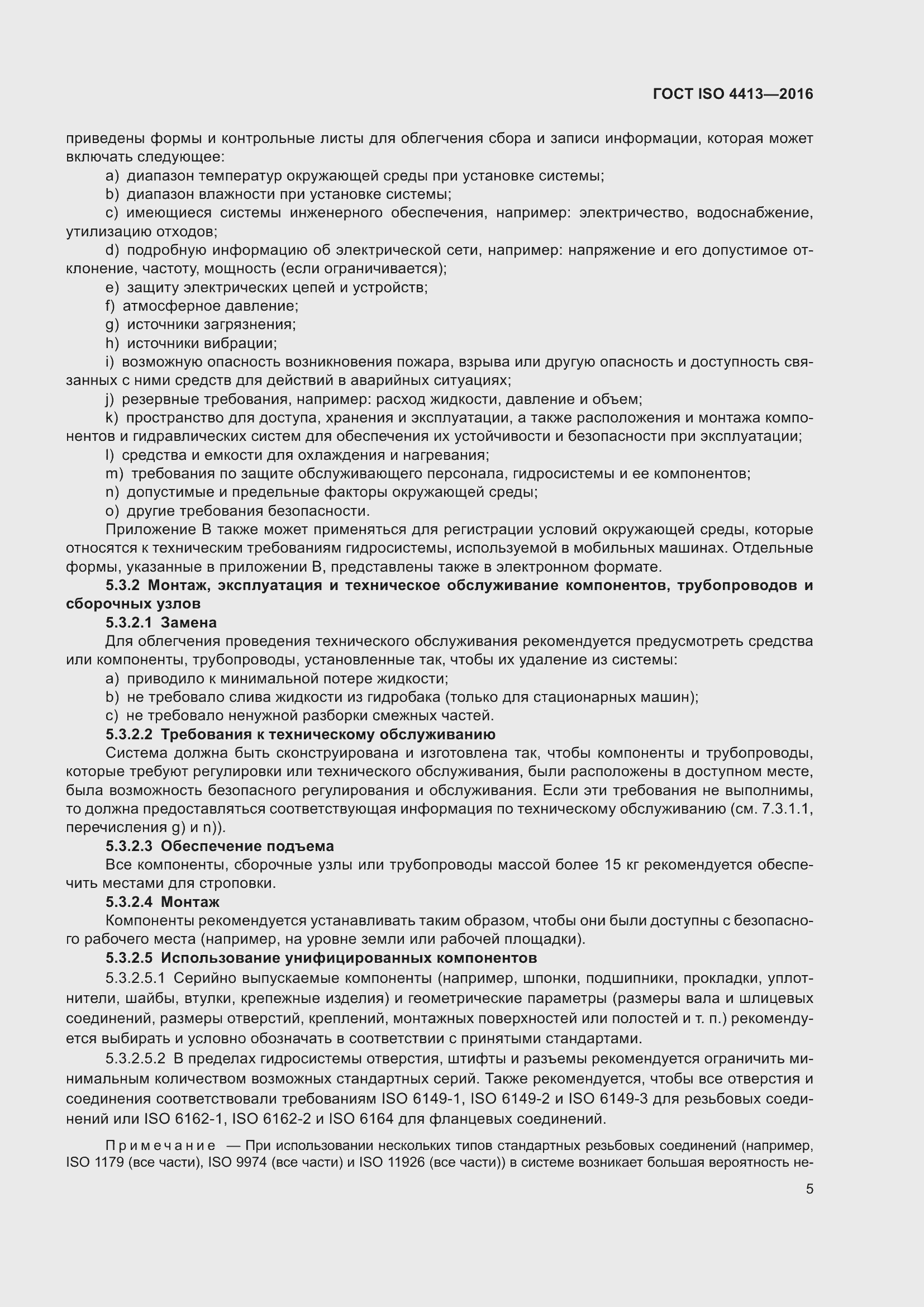 Страница 11 ГОСТ ISO 4413-2016