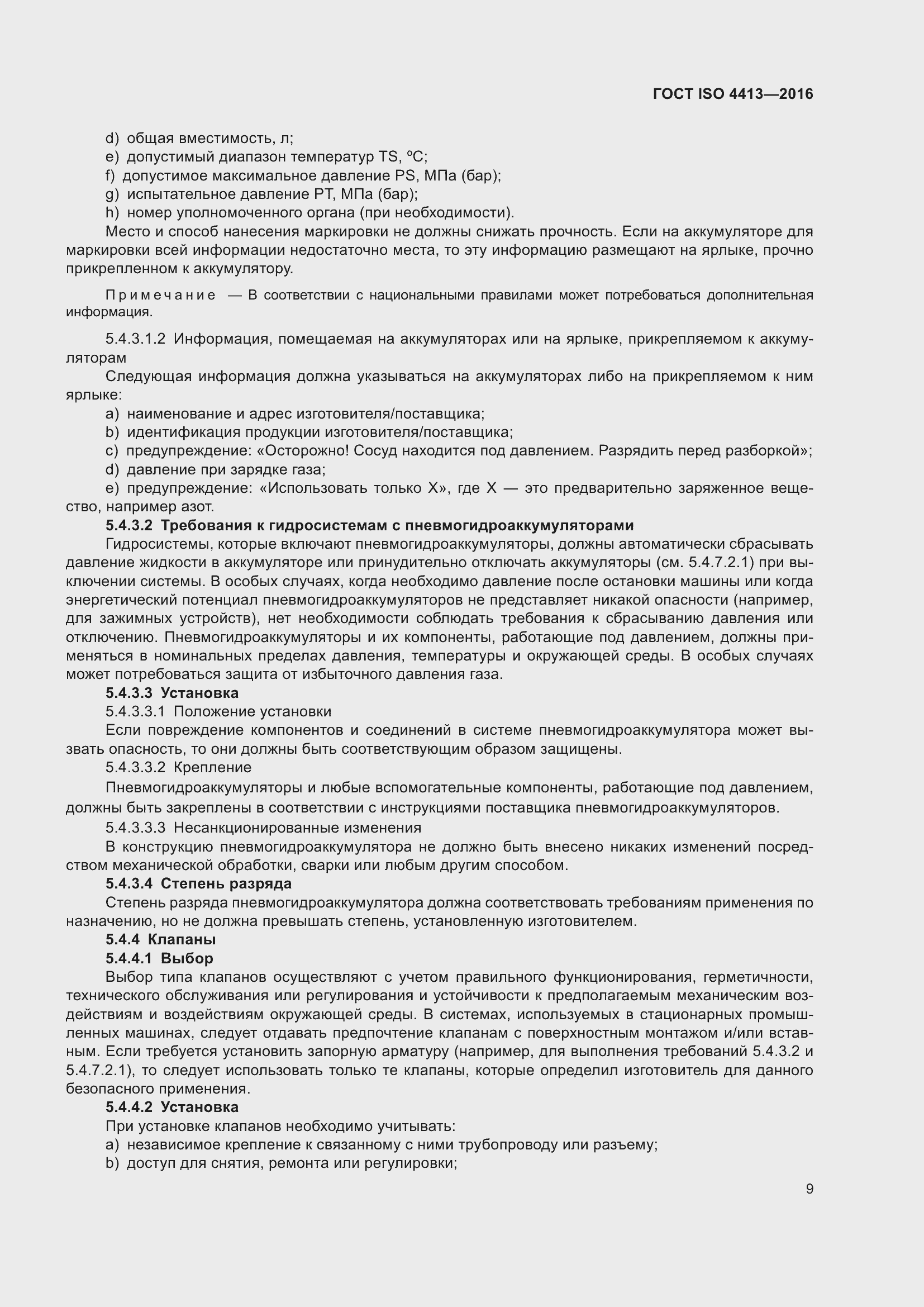 Страница 15 ГОСТ ISO 4413-2016