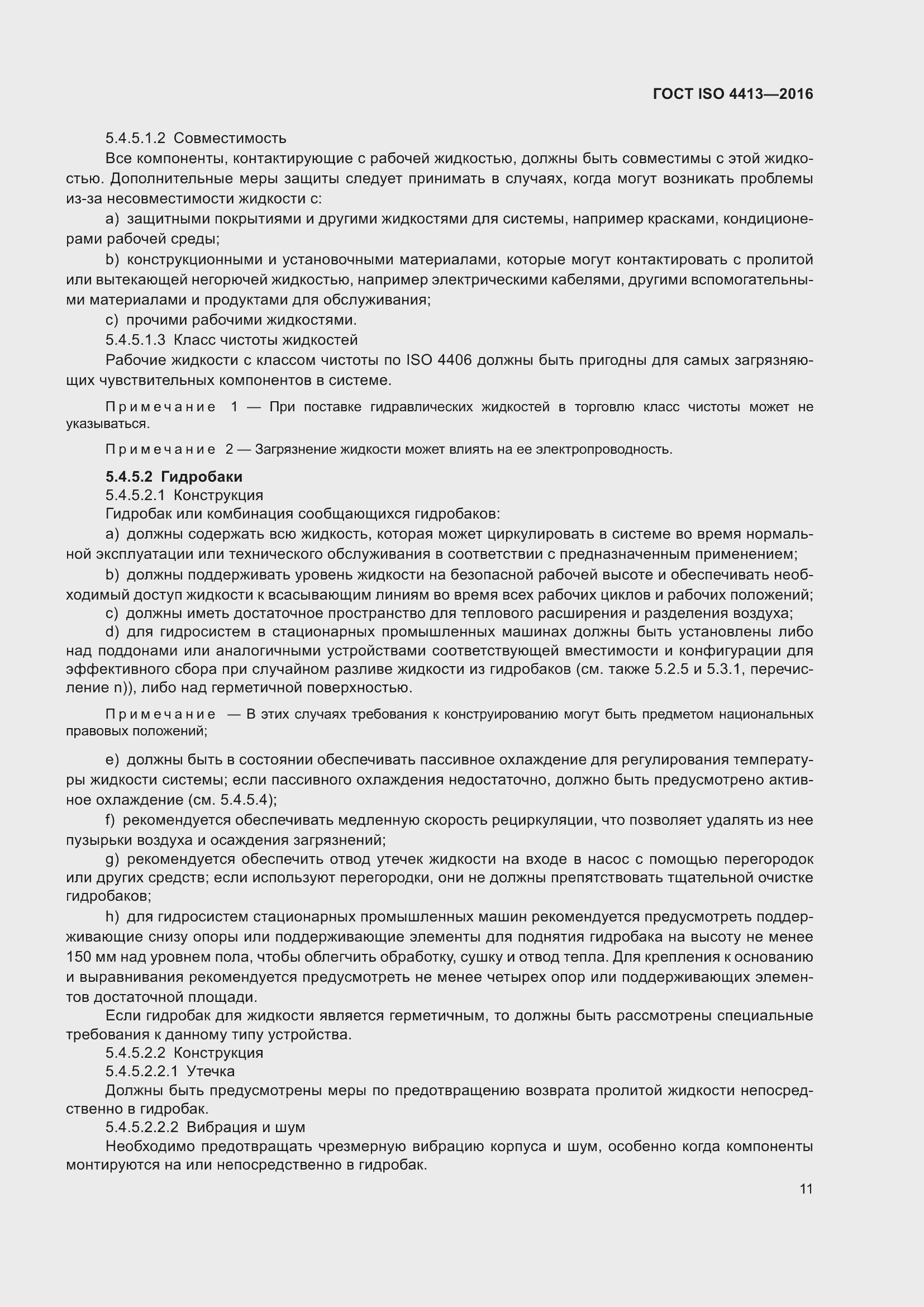 Страница 17 ГОСТ ISO 4413-2016