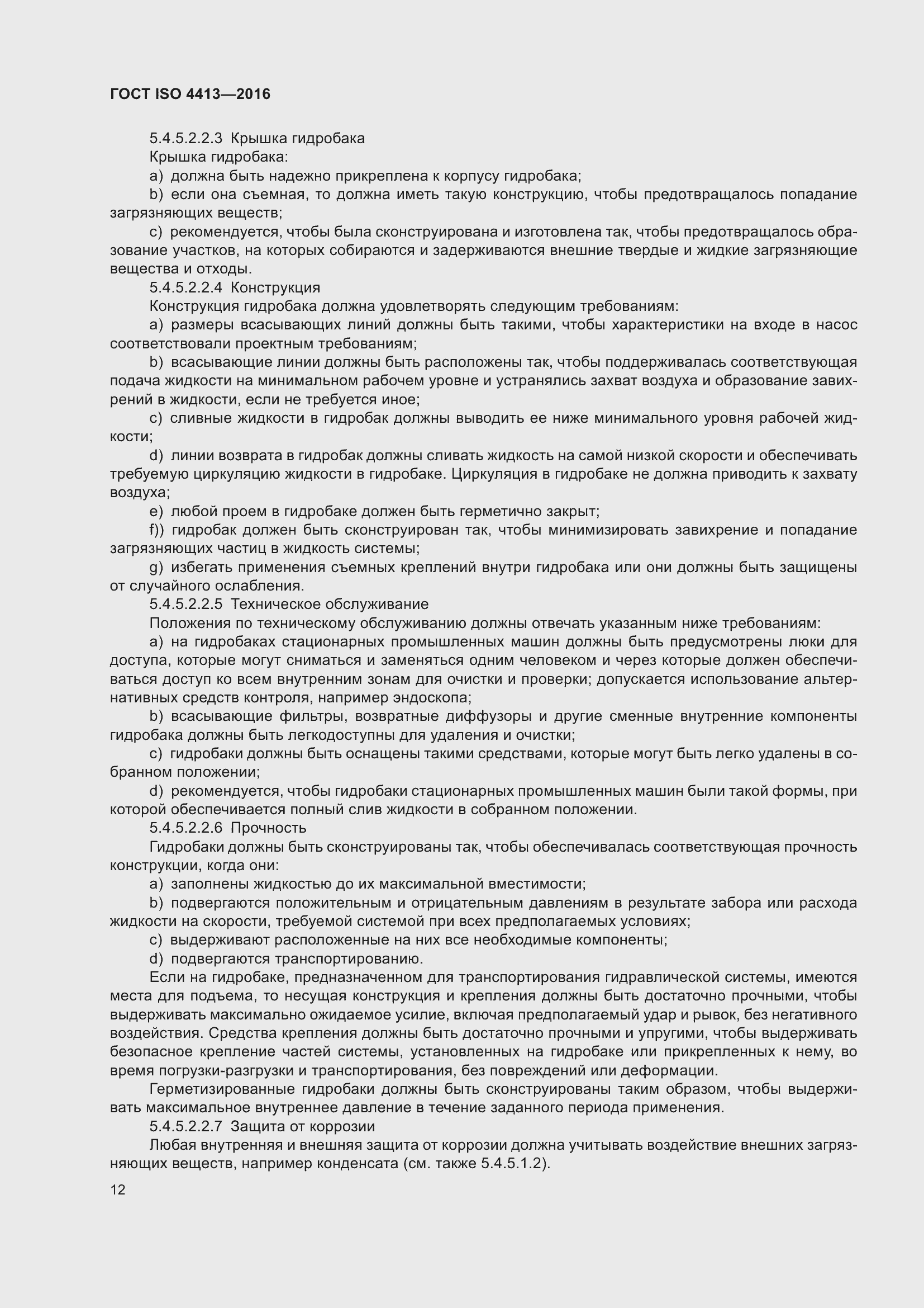 Страница 18 ГОСТ ISO 4413-2016