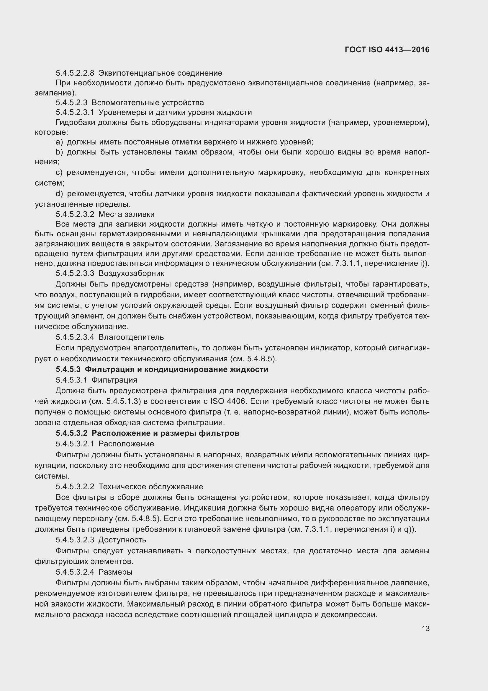 Страница 19 ГОСТ ISO 4413-2016