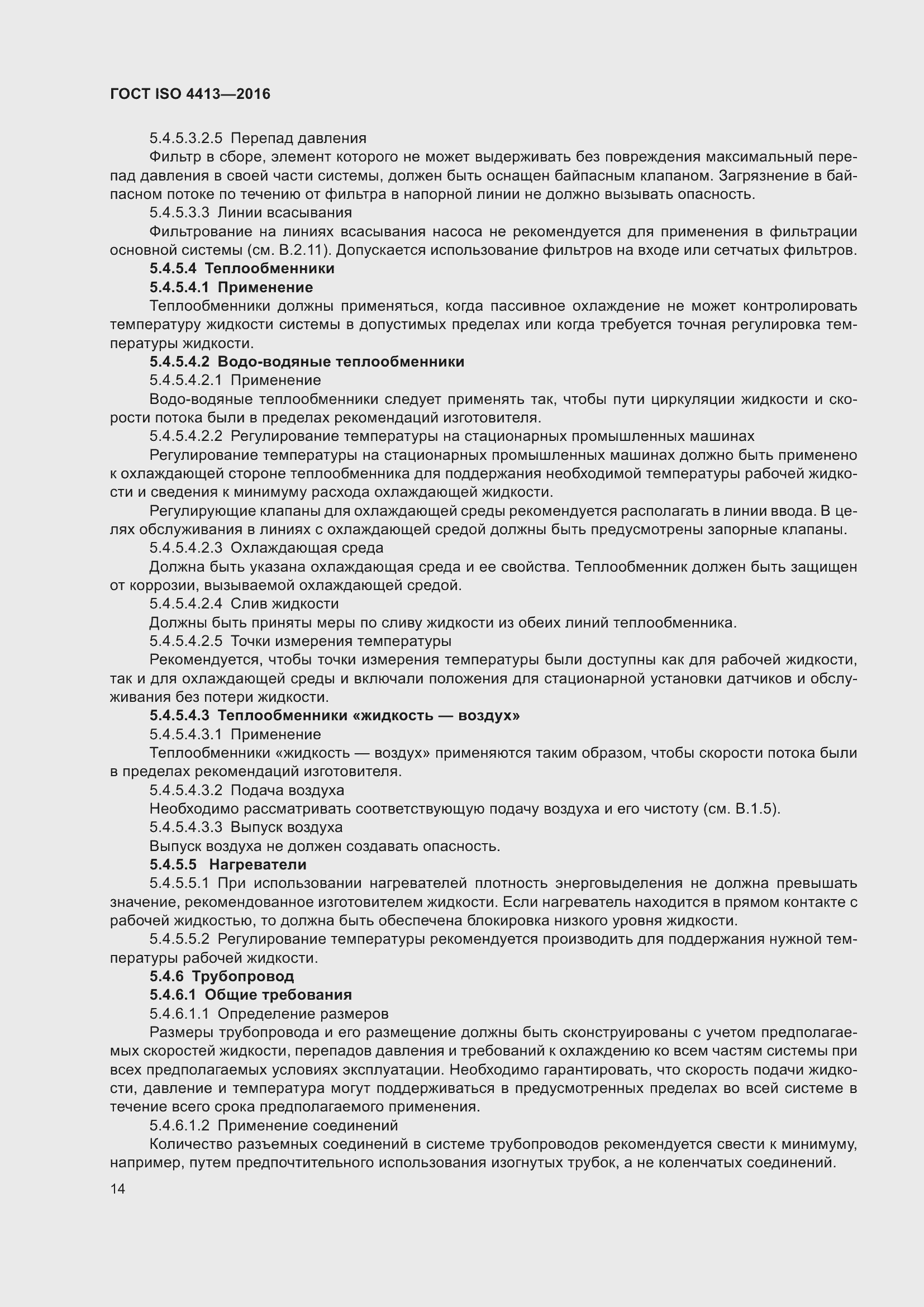 Страница 20 ГОСТ ISO 4413-2016