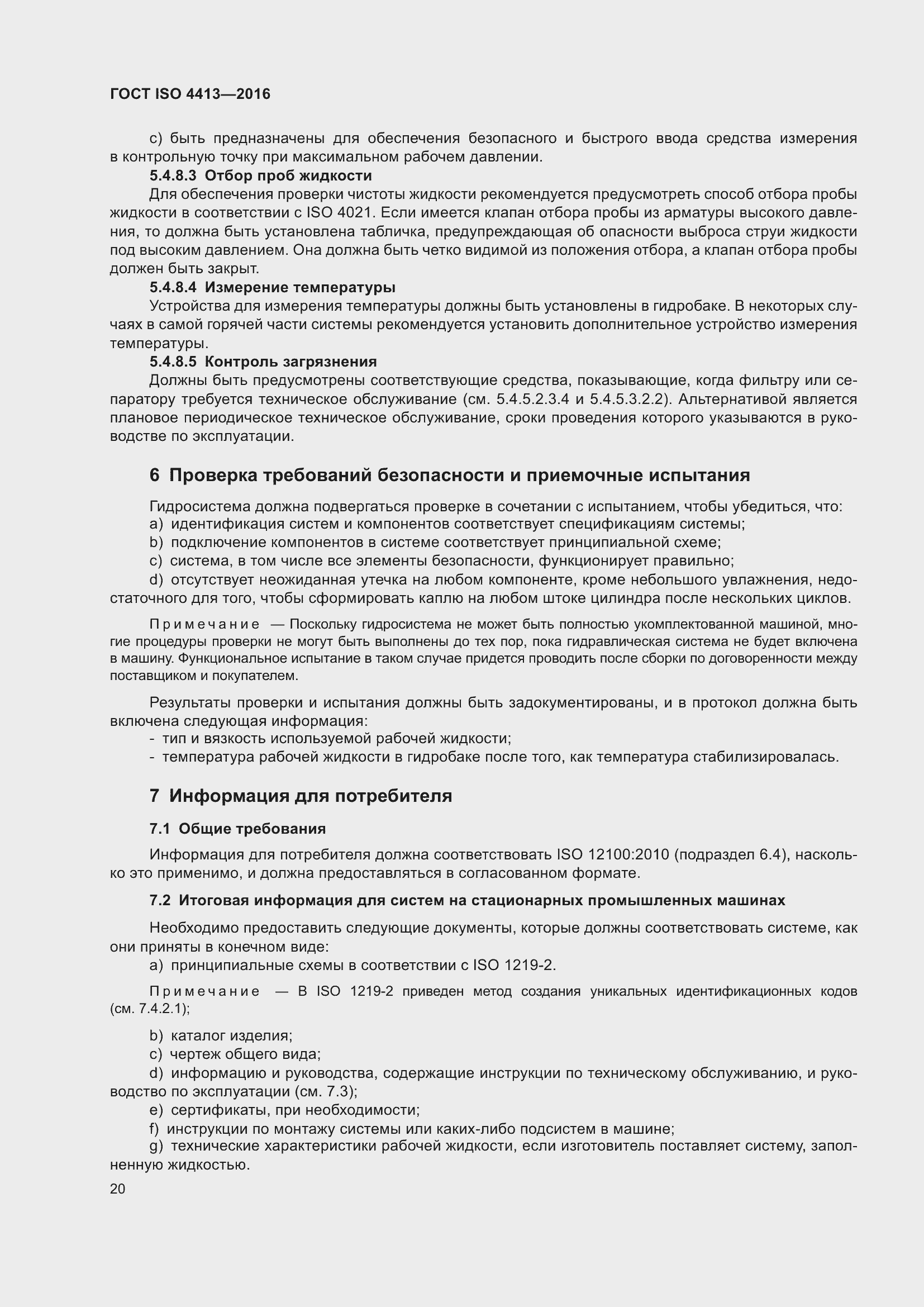 Страница 26 ГОСТ ISO 4413-2016