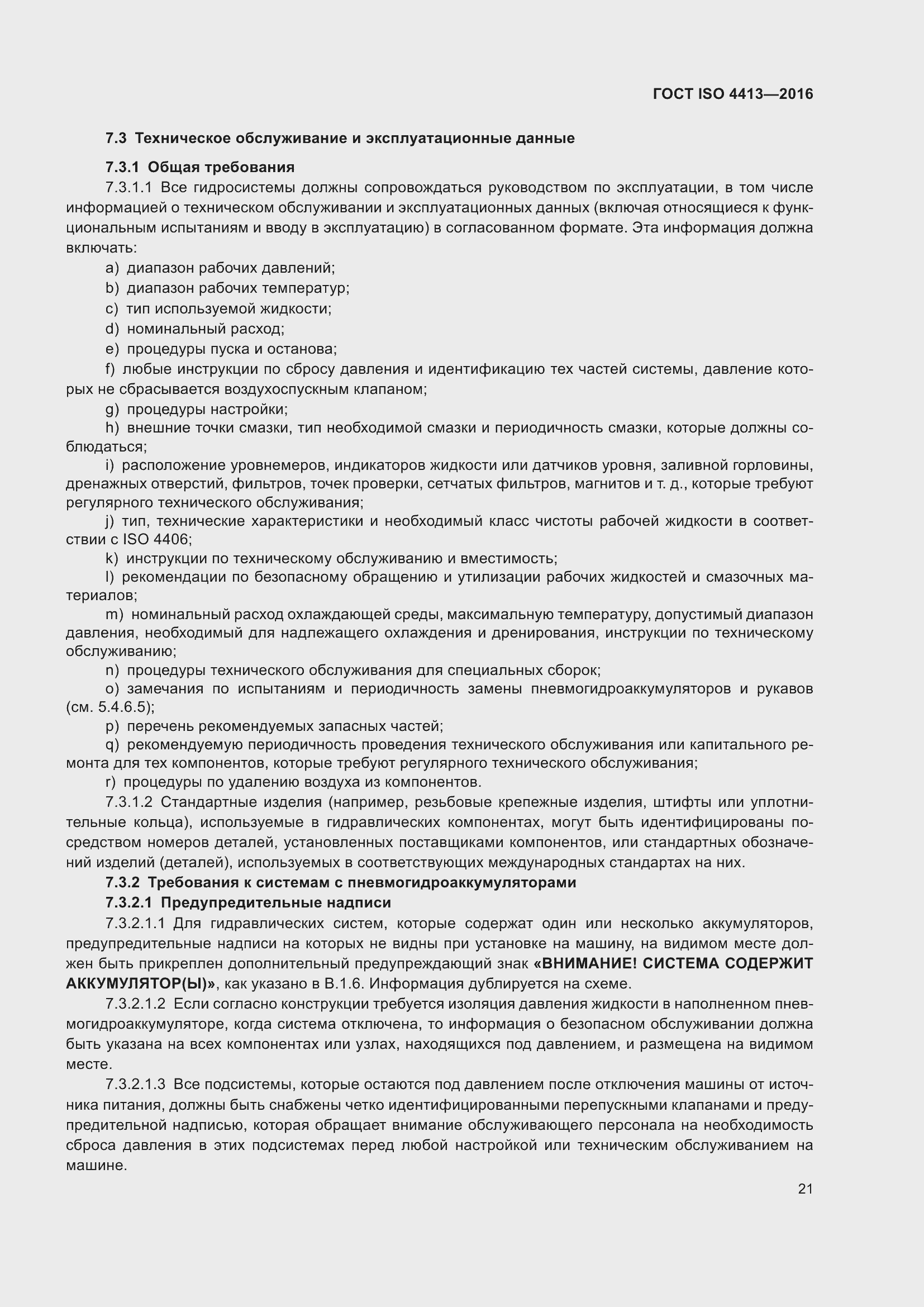 Страница 27 ГОСТ ISO 4413-2016