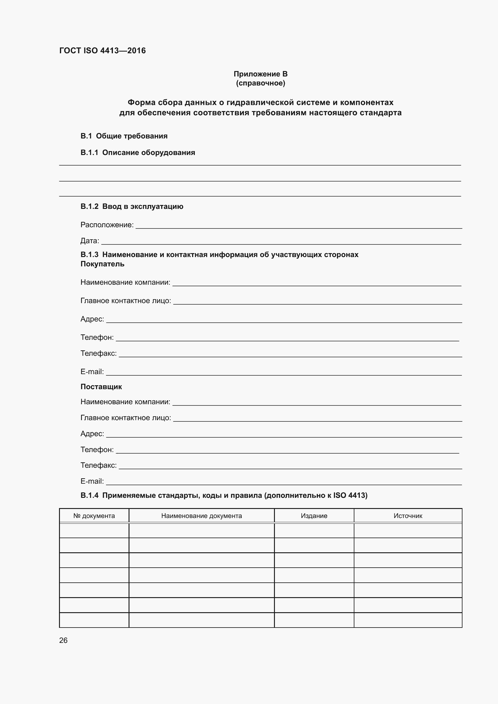 Страница 32 ГОСТ ISO 4413-2016