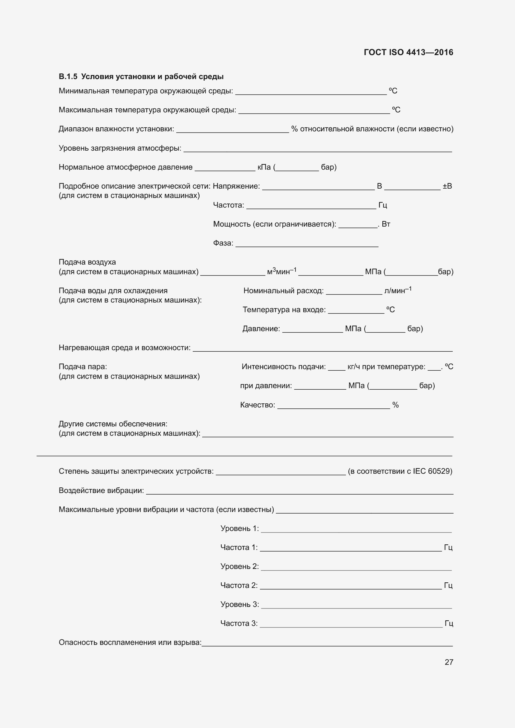 Страница 33 ГОСТ ISO 4413-2016