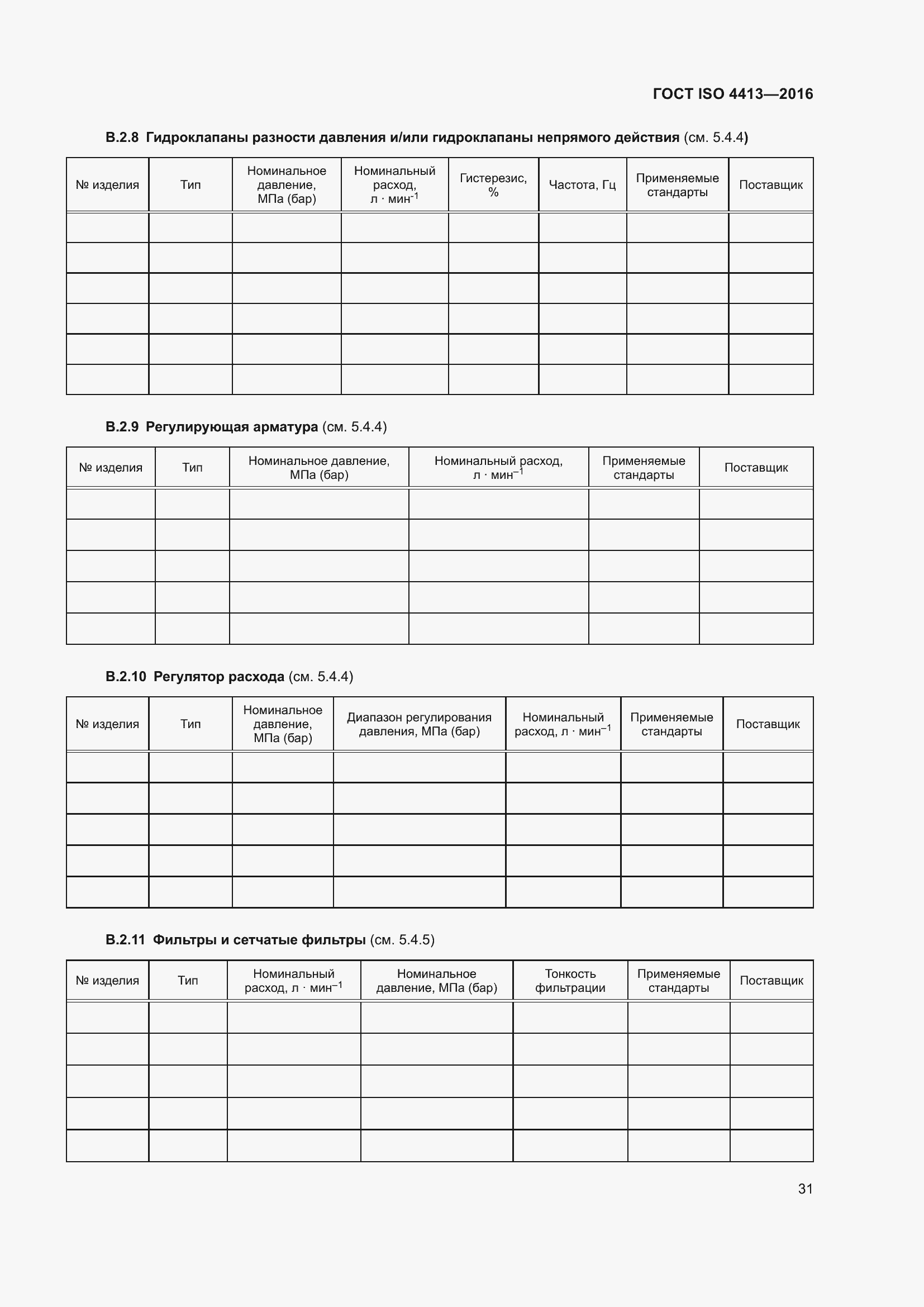 Страница 37 ГОСТ ISO 4413-2016