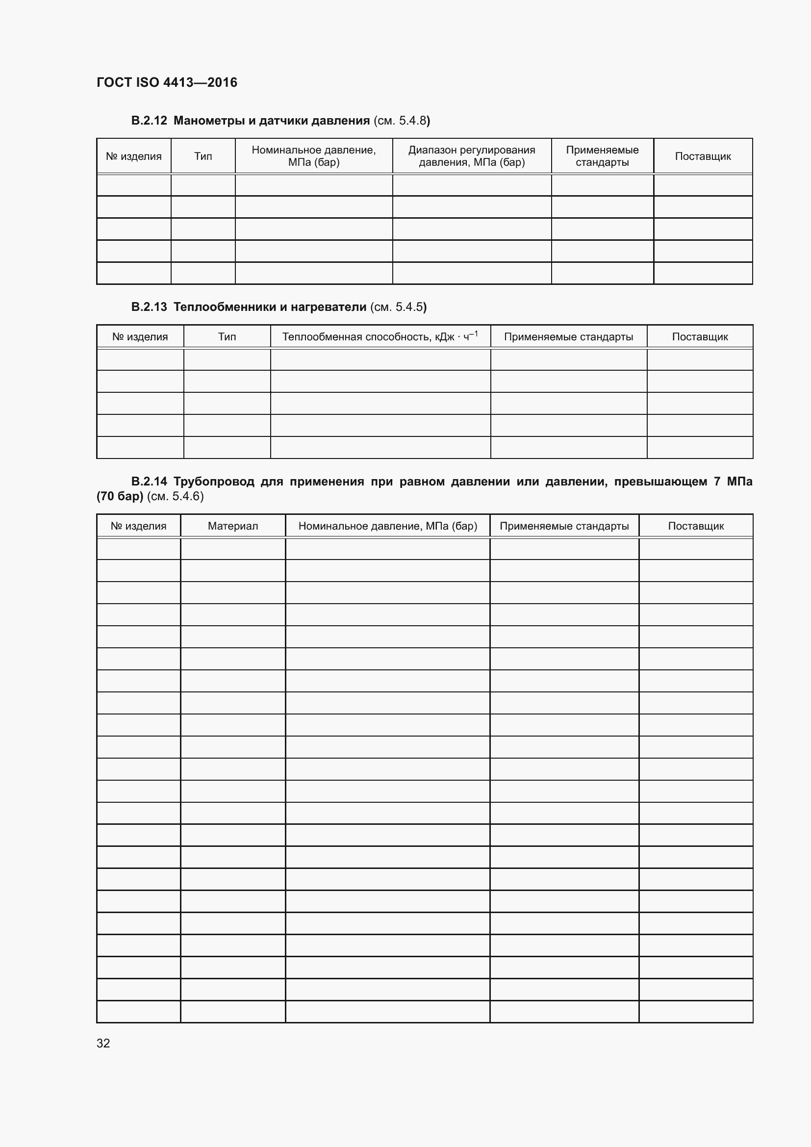Страница 38 ГОСТ ISO 4413-2016