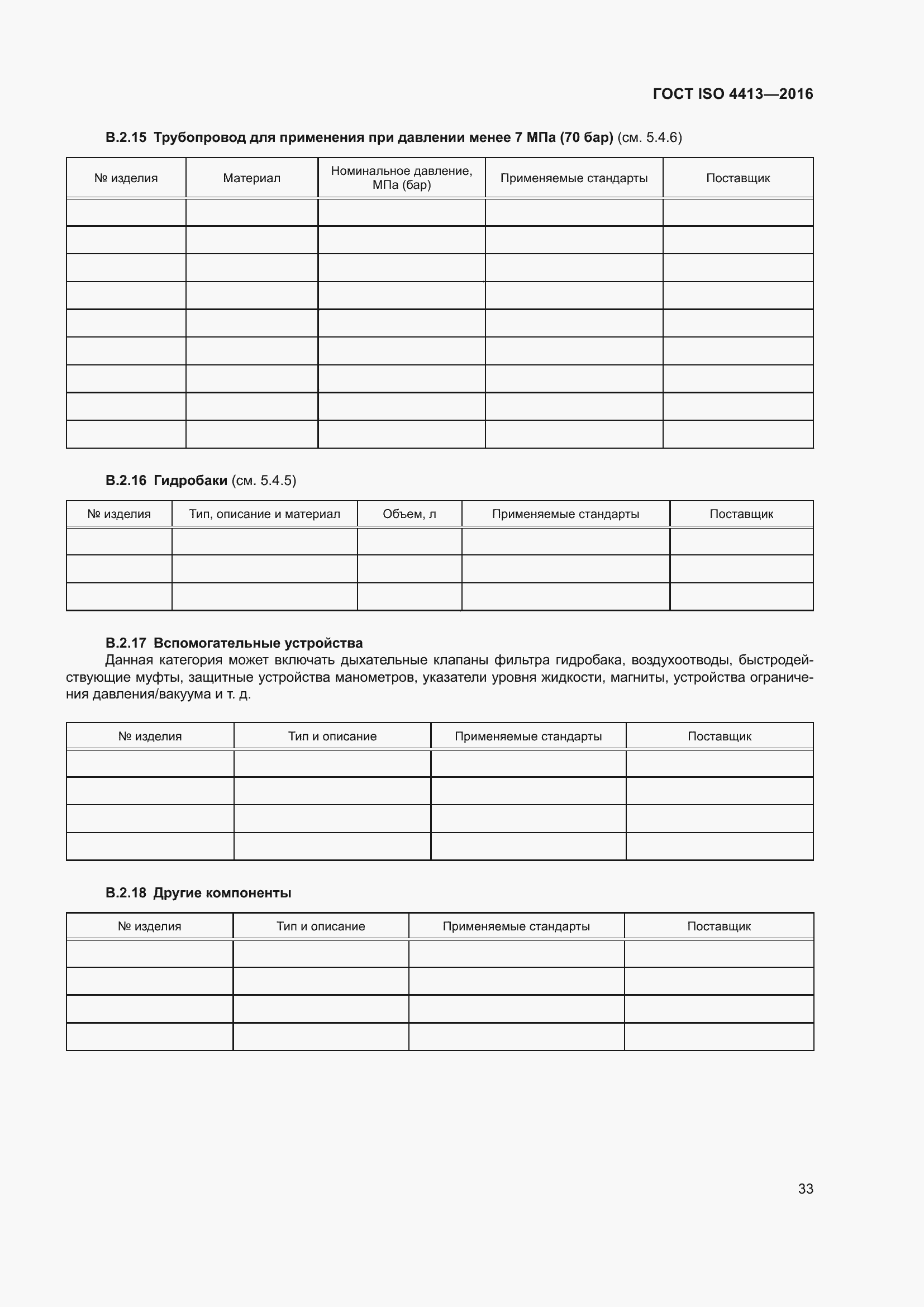 Страница 39 ГОСТ ISO 4413-2016