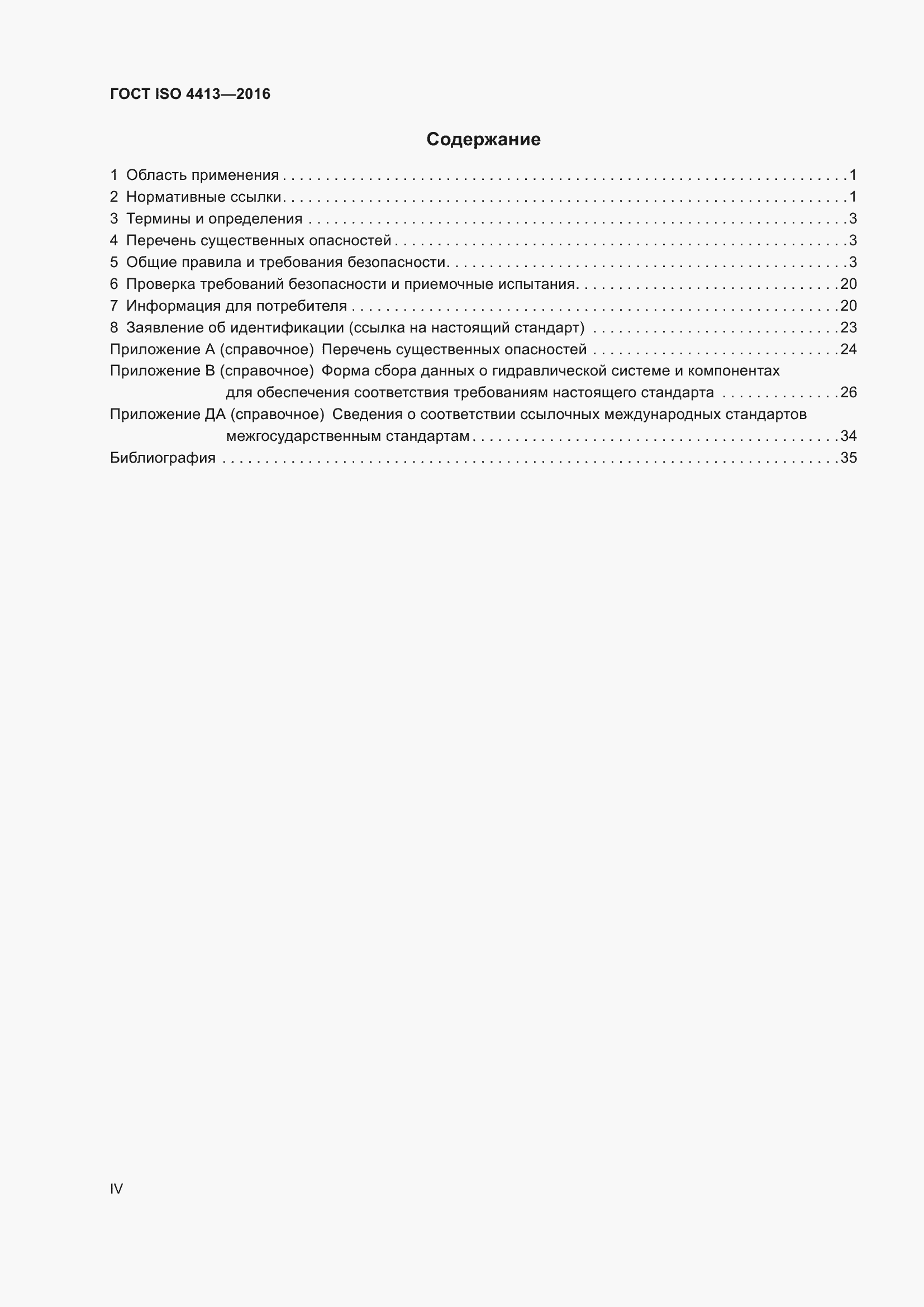 Страница 4 ГОСТ ISO 4413-2016
