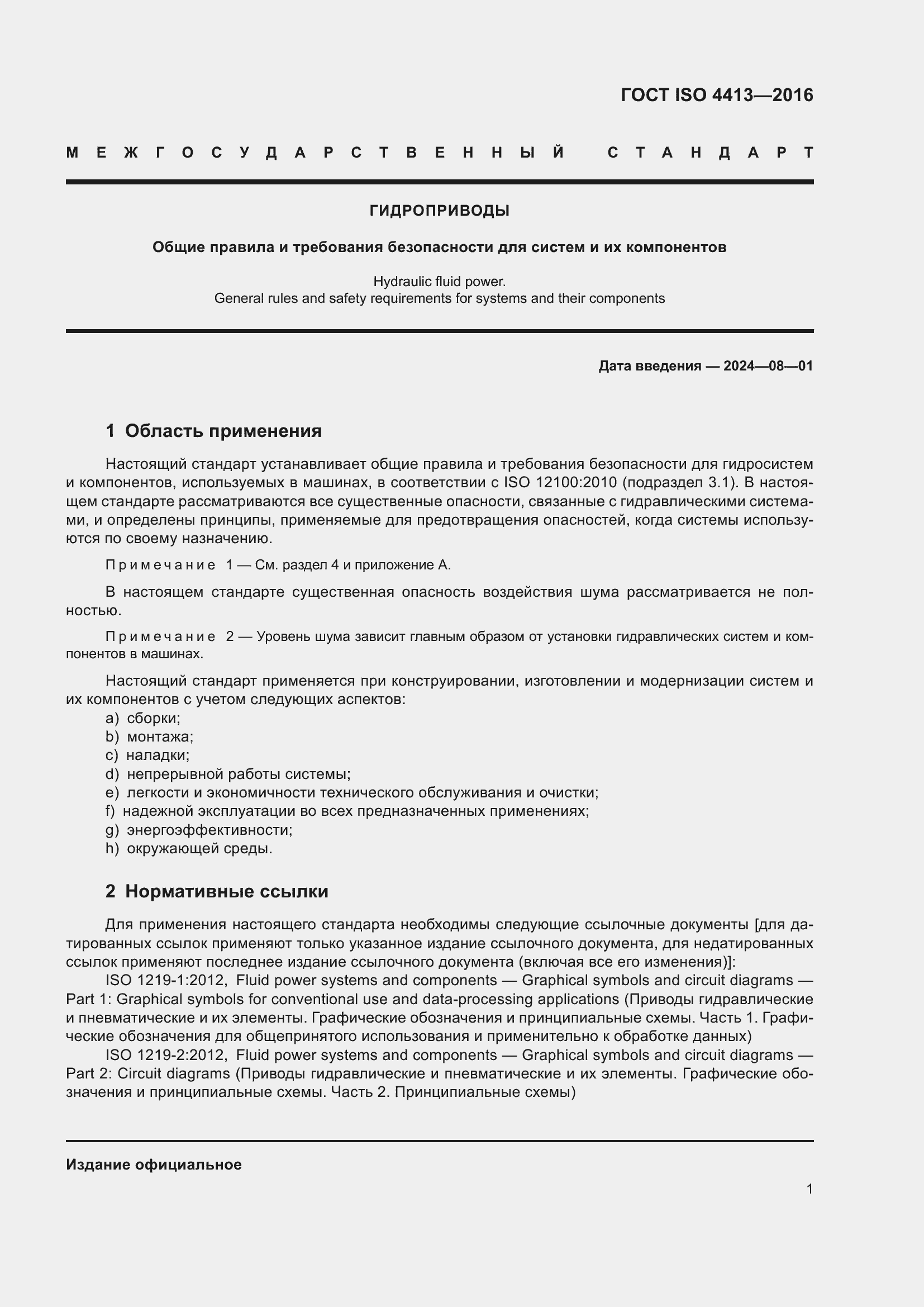 Страница 7 ГОСТ ISO 4413-2016