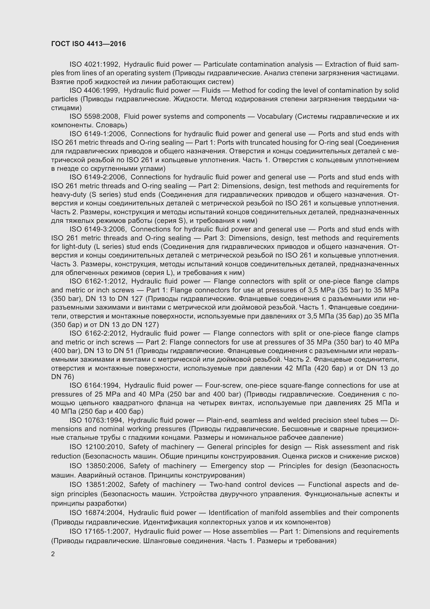 Страница 8 ГОСТ ISO 4413-2016