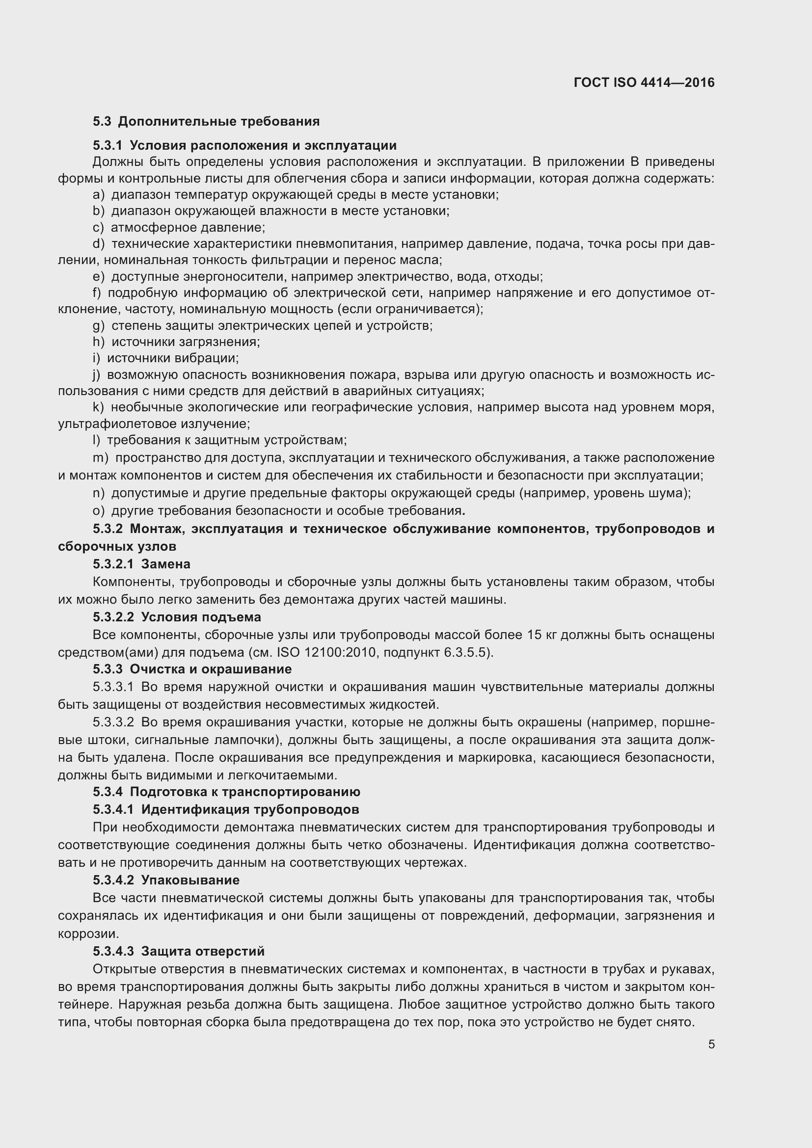 Страница 11 ГОСТ ISO 4414-2016