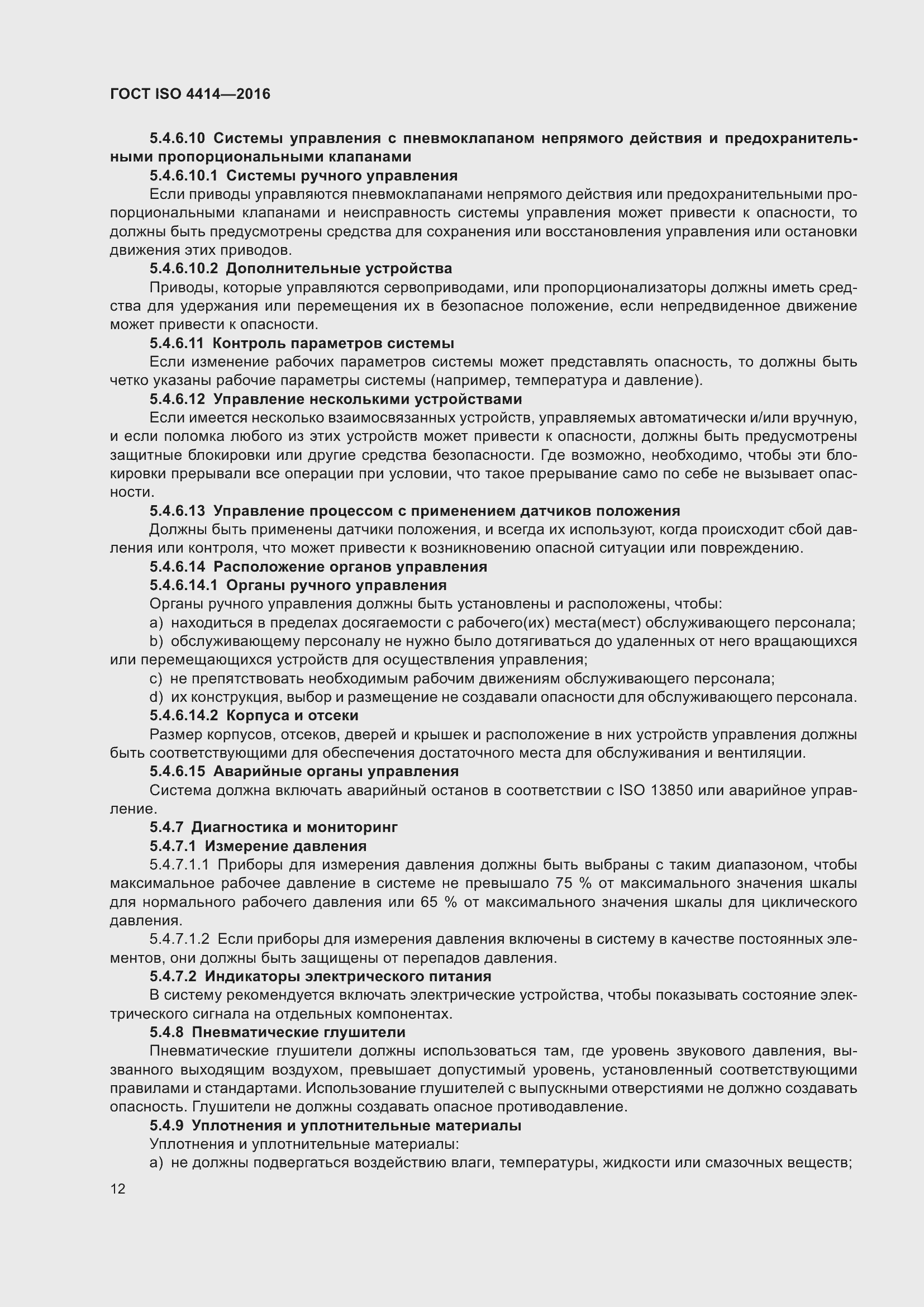 Страница 18 ГОСТ ISO 4414-2016