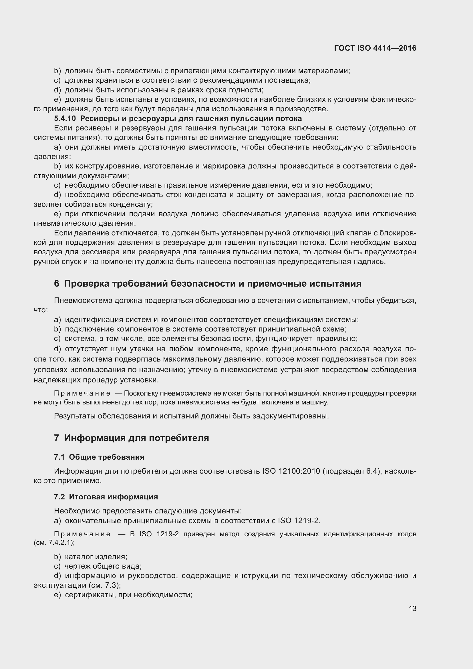 Страница 19 ГОСТ ISO 4414-2016