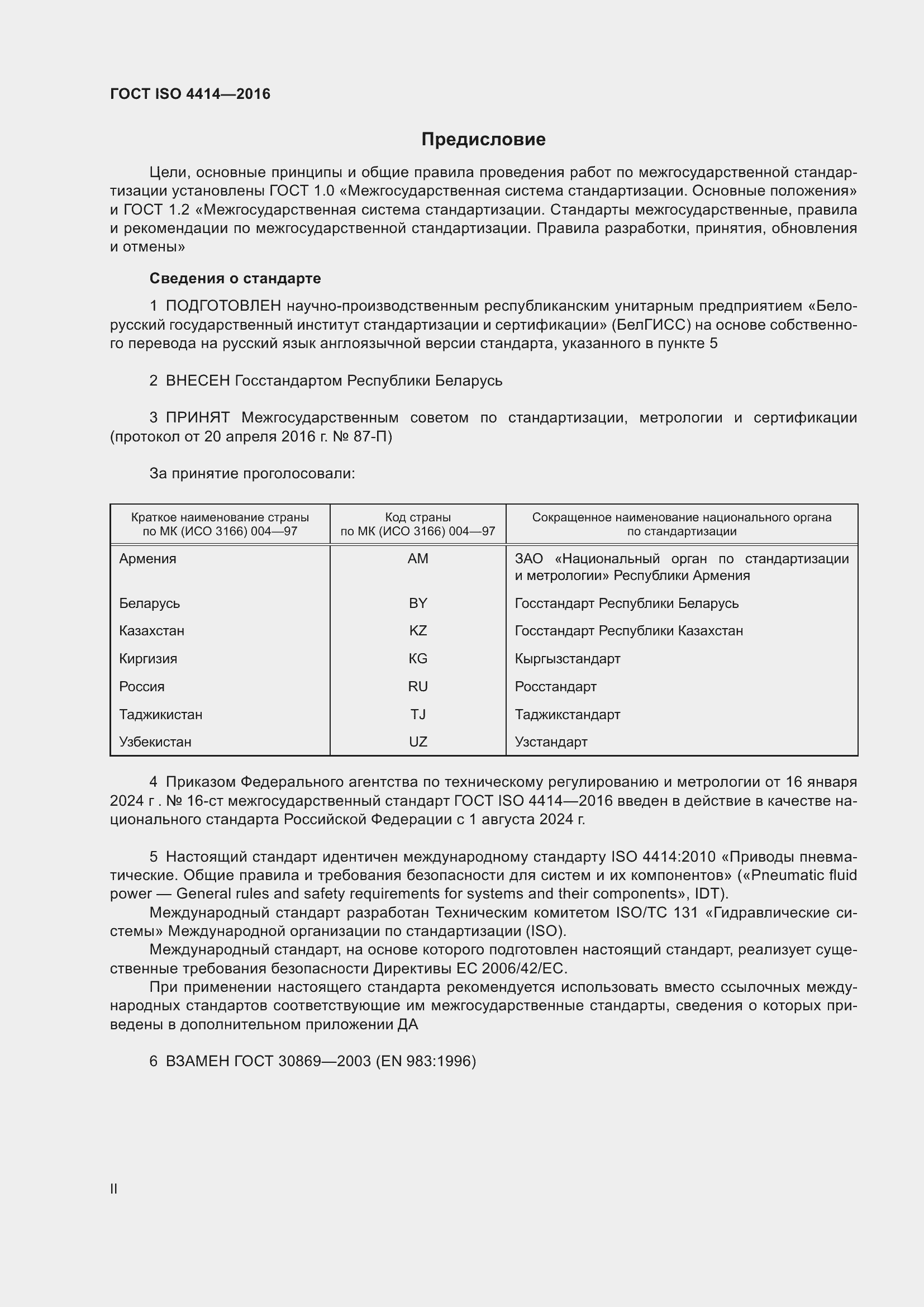Страница 2 ГОСТ ISO 4414-2016