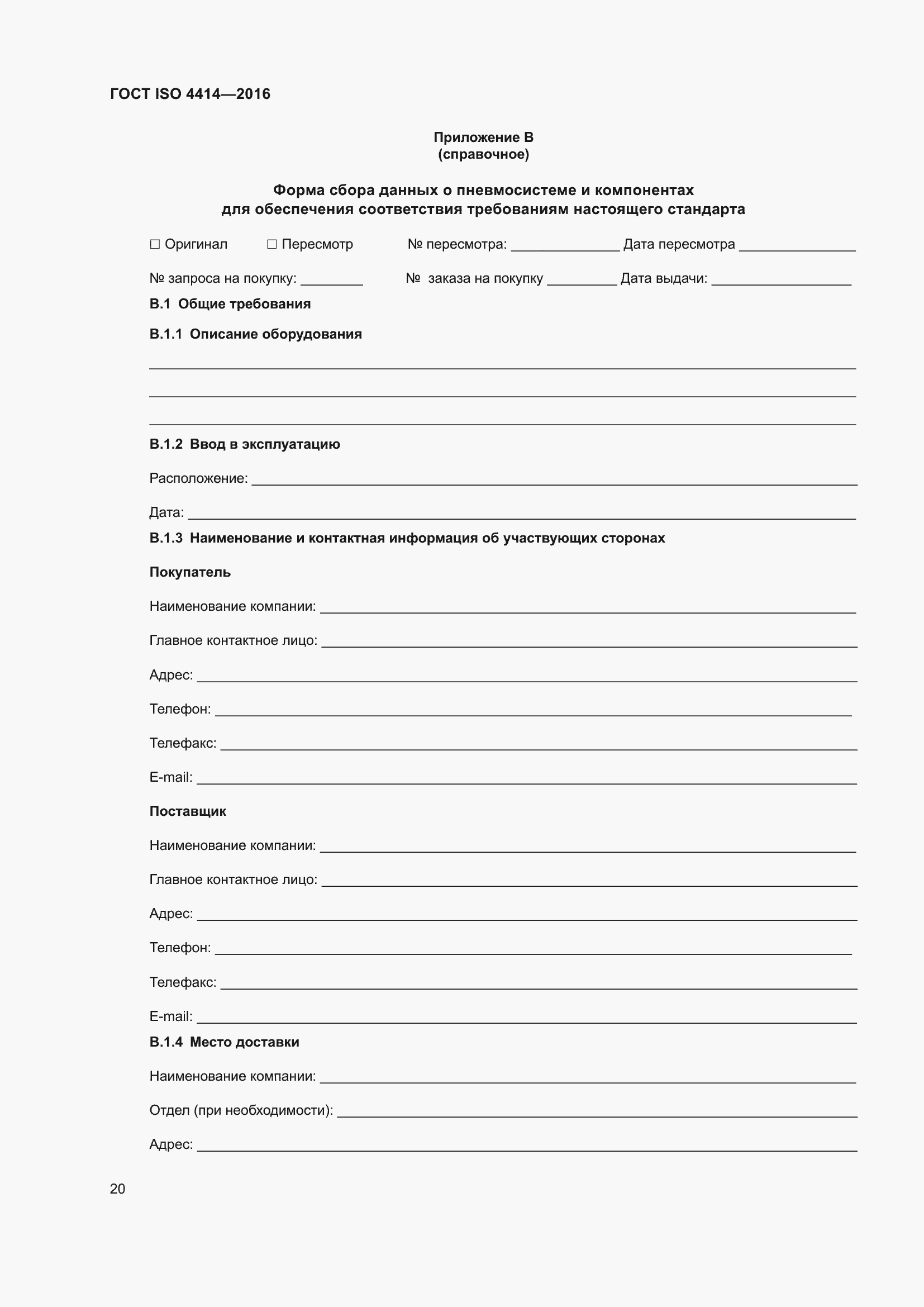 Страница 26 ГОСТ ISO 4414-2016