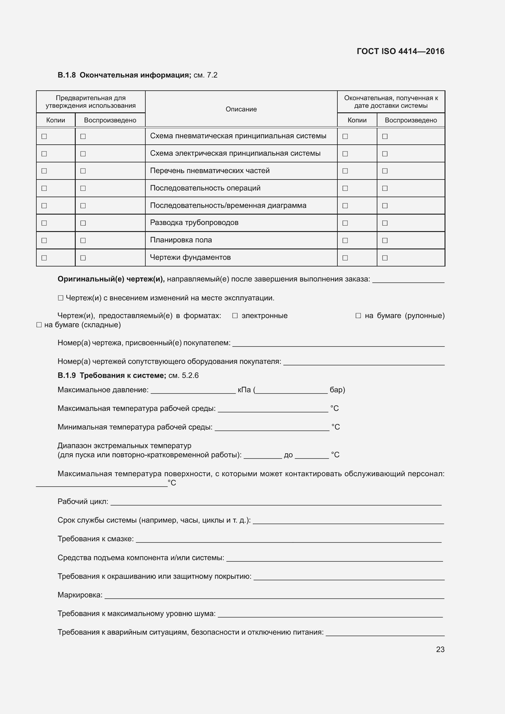 Страница 29 ГОСТ ISO 4414-2016
