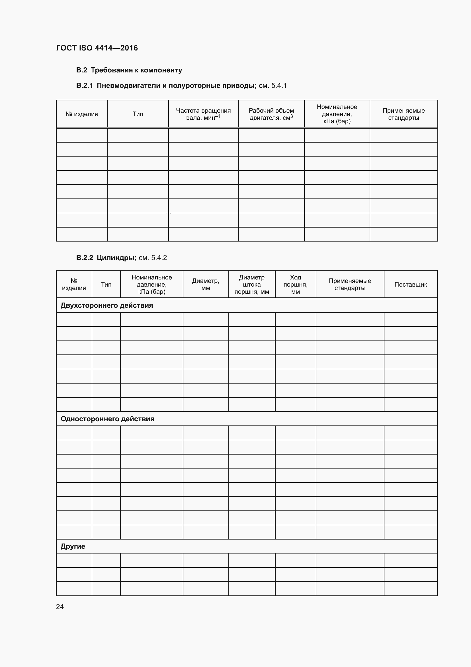 Страница 30 ГОСТ ISO 4414-2016