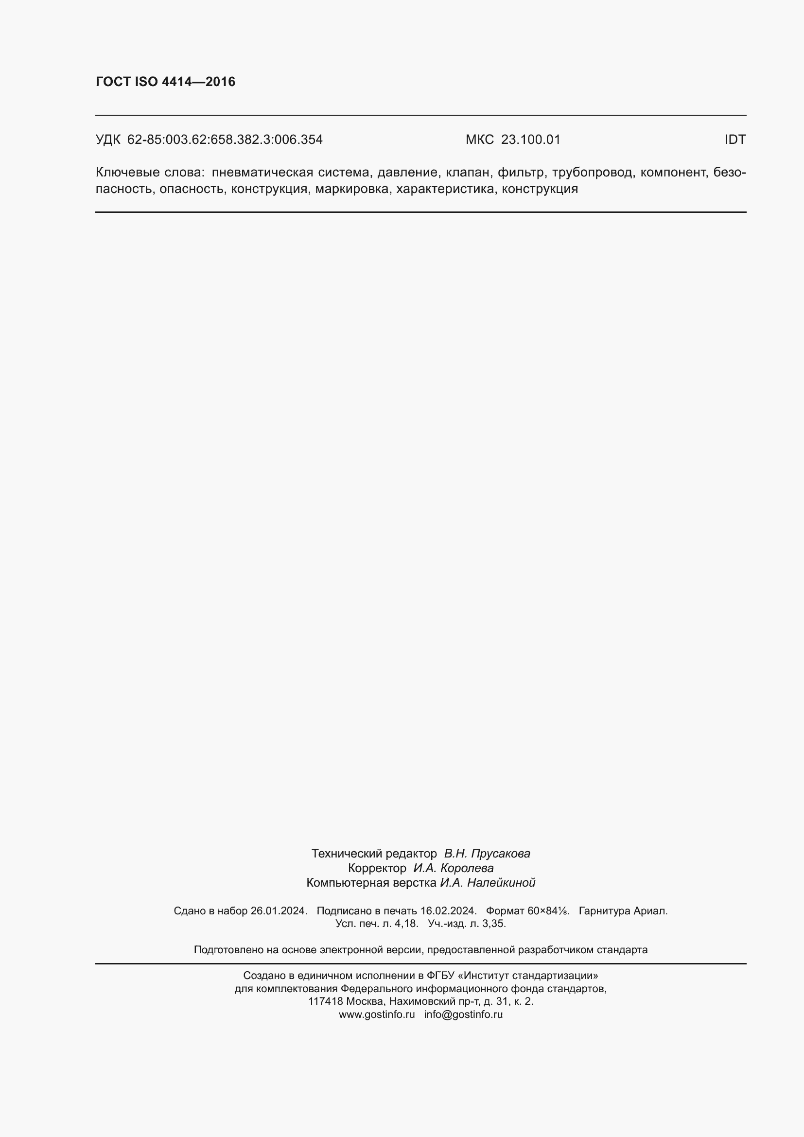 Страница 36 ГОСТ ISO 4414-2016