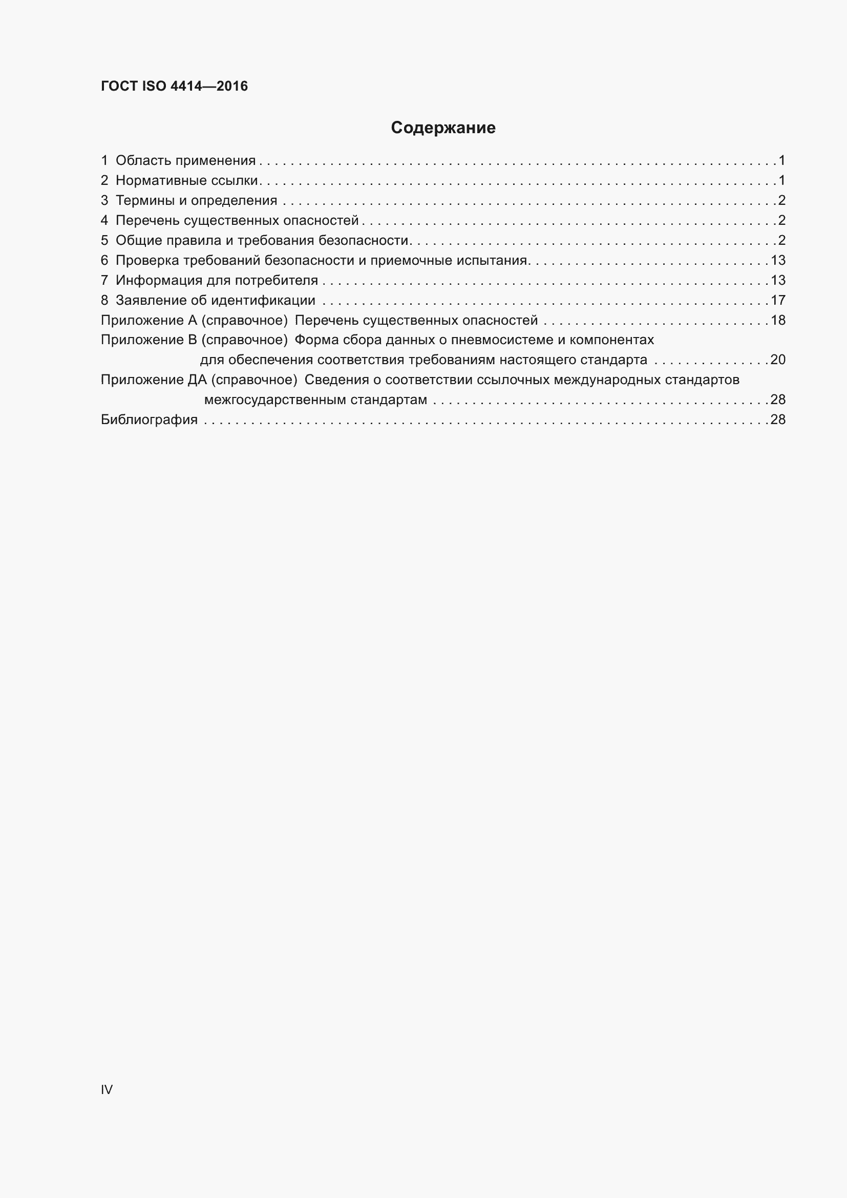 Страница 4 ГОСТ ISO 4414-2016