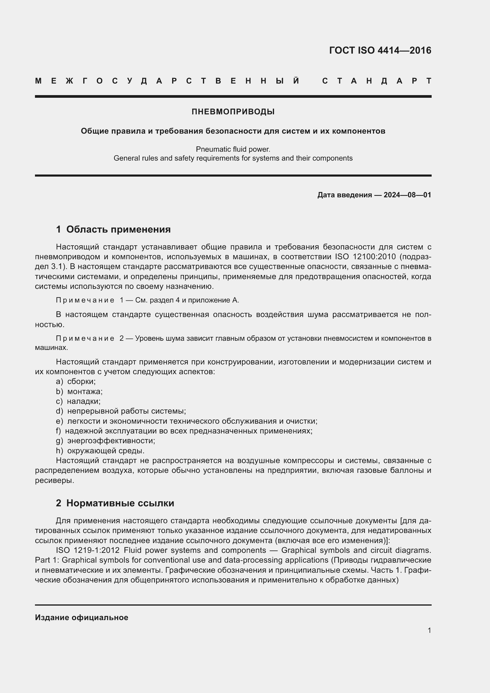 Страница 7 ГОСТ ISO 4414-2016